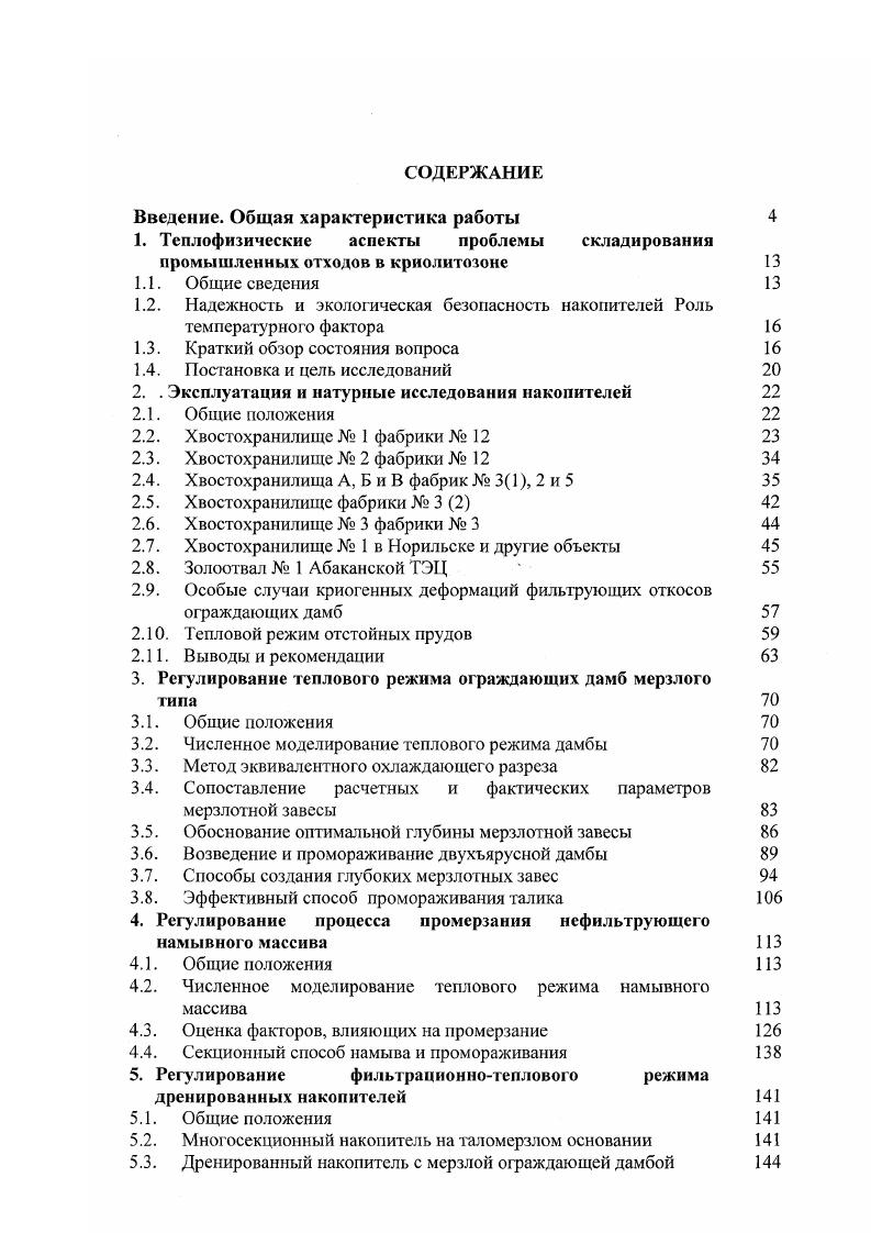 "1. Теплофизические аспекты проблемы складирования 