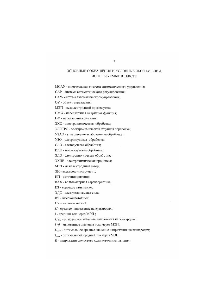 "В отношении сверления 1 отмечается, что обработка спиральными сверлами представляет собой черновую операцию, которая не обеспечивает требуемого качества поверхности и соответствия фактических размеров заданным, что обусловливает необходимость введения дополнительной технологической операции развертывания. Особые трудности возникают при сверлении отверстий диаметром менее 1 мм. В этом случае инструменту необходимо придавать большую частоту вращения с1, что требует применения специальных станков, оснащенных высокоскоростным электро или пневмоприводом шпинделя. Подача инструмента при сверлении должна быть плавной и не превышать 0,5 мммин. Сверление отверстий малого диаметра осуществляют на универсальных сверлильных станках мод. С5 и специальных полуавтоматах мод. КП, ОФ2, КД9, КД. УЗАО свободными абразивными зернами является разновидностью ультразвуковой обработки УЗО. Принцип процесса заключается в выкалывании частиц обрабатываемого материала абразивными зернами, которые испытывают ударное воздействие вибрирующего с ультразвуковой частотой инструмента 2. Особенностью технологической схемы УЗАО на прошивочных операциях является необходимость принудительного подвода абразивной суспензии в зону обработки нагнетанием, поливом или вручную. Для исключения сколов на выходе инструмента из заготовки ее приклеивают к стеклянным подкладкам. По данным ряда исследователей В. Ю. Веромана, А. Б. Аренкова, И. Г. Хорбснко, специфическими по отношению к обычному сверлению, особенностями недостатками УЗАО отверстий малого диаметра являются возникающие на обработанной поверхности отверстия продольные риски глубиной до 0,1 мм, которые в ряде случаев, в частности при изготовлении ответственных деталей, служат причиной неисправимого брака. 