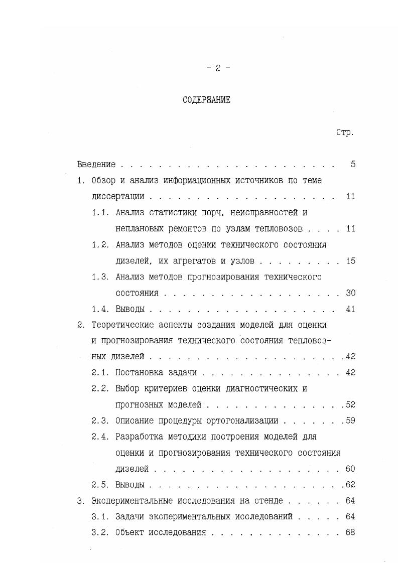"освоенным является диагностирование элементов электрооборудования и силовых цепей, топливной аппаратуры, газовоздушного тракта, турбокомпрессора, регулятора дизеля, вертикальной передачи Д0. При этом затраты времени на диагностирование составляют от времени простоя на ТОЗ тепловозов серии ТЭ. Отрицательное влияние на продолжительность процесса диагностирования и на возможность расширения перечня контролируемых параметров оказывает низкая контролепригодность существующих тепловозов. Расчеты периодичности диагностирования с учетом упреждающих значений контролируемых параметров и анализ данных ряда локомотивных депо, выполняющих диагностические операции в цикле между ТР1, показывают приемлемую эффективность освоенных диагностических средств снижение числа неплановых ремонтов на и отказов в пути следования на 8 улучшение теплотехнического состояния тепловозов серии ТЭ и снижение расхода топлива на тягу поездов по маршрутным листам на 2,3 срок окупаемости затрат, связанных с оборудованием поста диагностики, совмещенного с постом реостатных испытаний, 0,9 года увеличение простоя тепловозов на ТО3 при проведении диагностирования на возможность увеличения пробега тепловозов серии ТЭ между ТО3 на 0. Более высокая эффективность использования технических средств диагностирования может быть достигнута после проведения модернизации эксплуатируемых тепловозов с целью повышения их контролепригодности по полному перечню контролируемых дискретных, аналоговых и виброакустических параметров. 