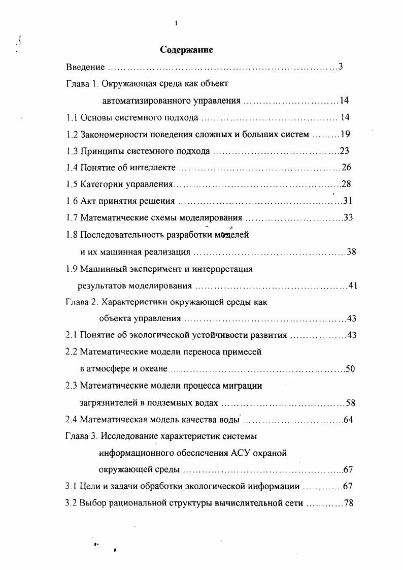 "1.2 Закономерности поведения сложных и больших систем 