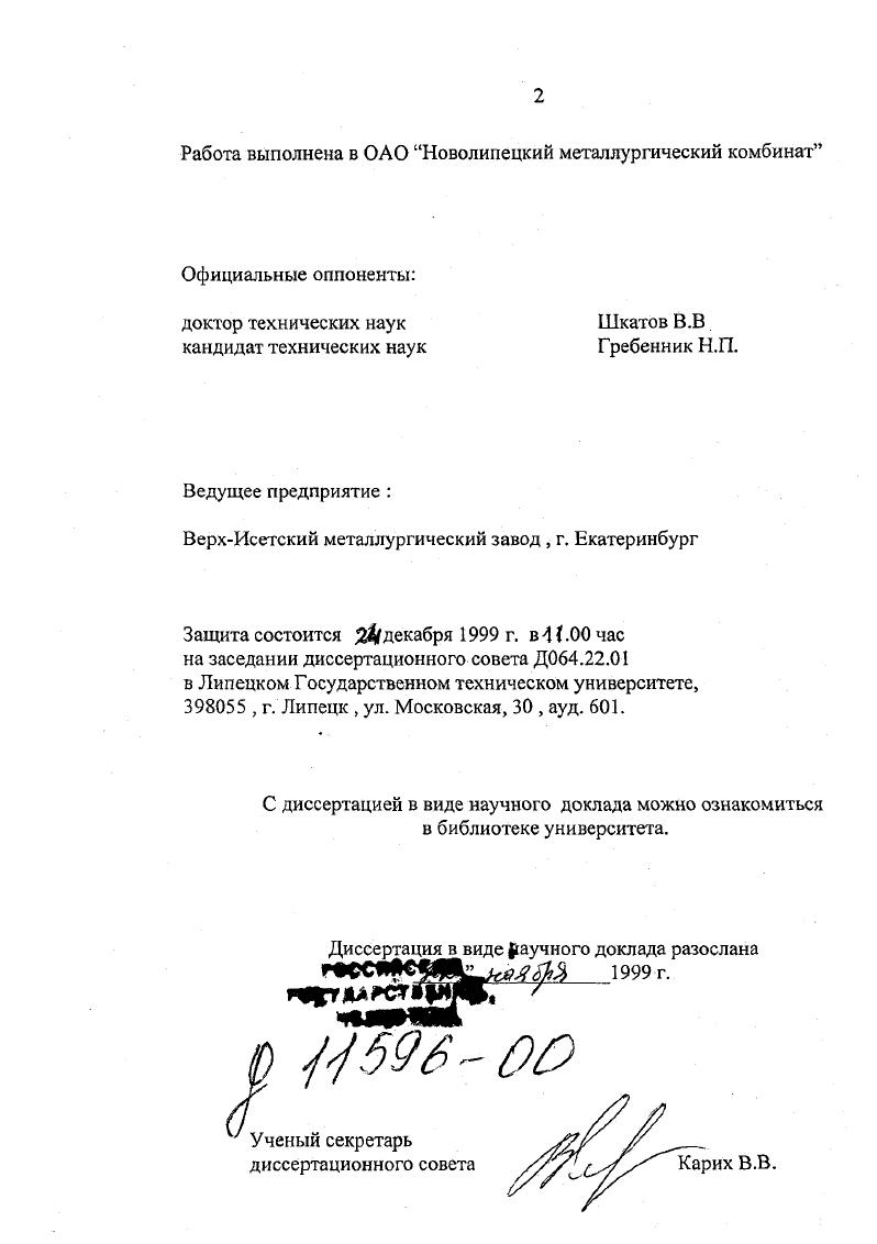 "Работа выполнена в ОАО Новолипецкий металлургический комбинат