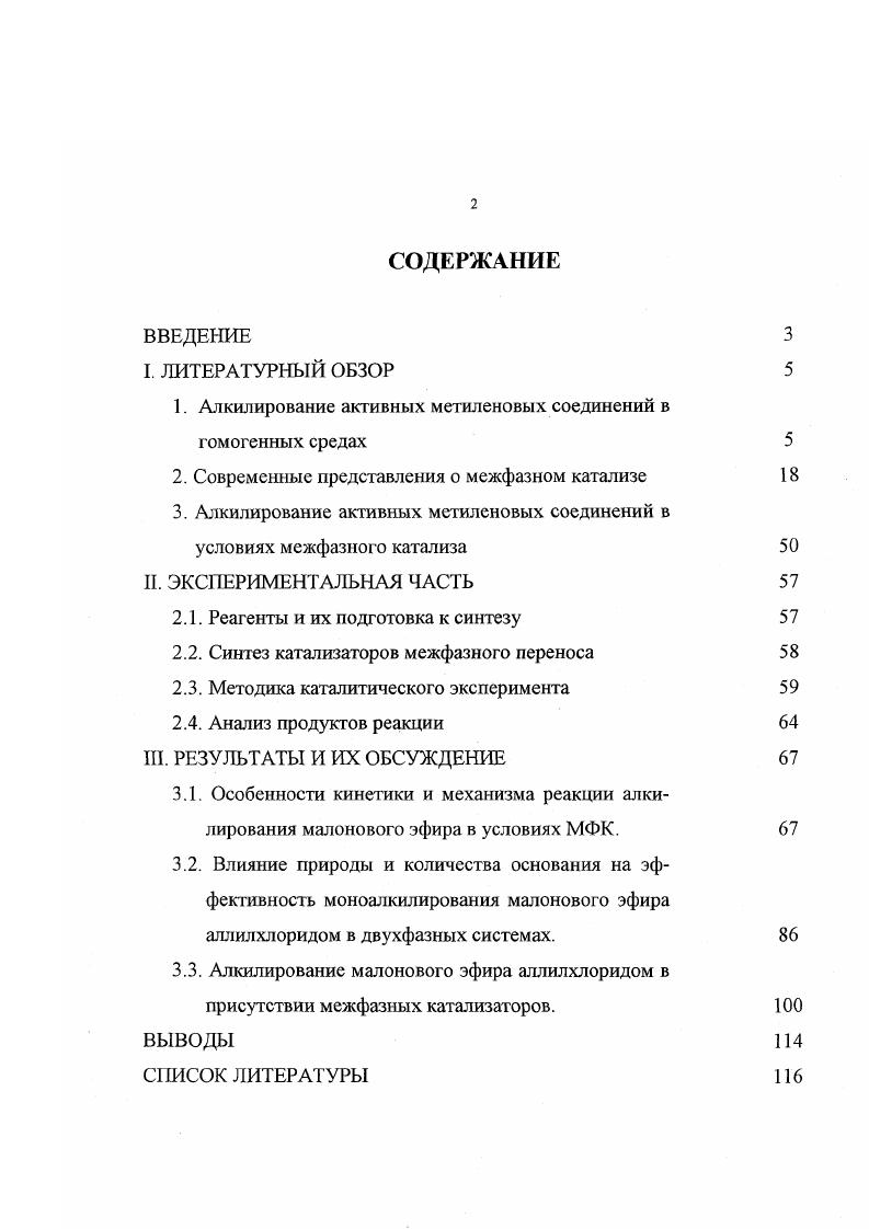 "1. Алкилирование активных метиленовых соединений в гомогенных средах 