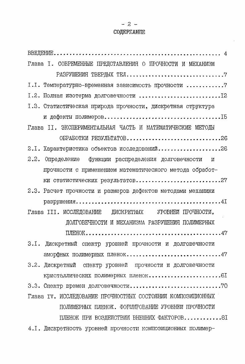 "Глава I. СОВРЕМЕННЫЕ ПРЕДСТАВЛЕНИЯ О ПРОЧНОСТИ И МЕХАНИЗМ