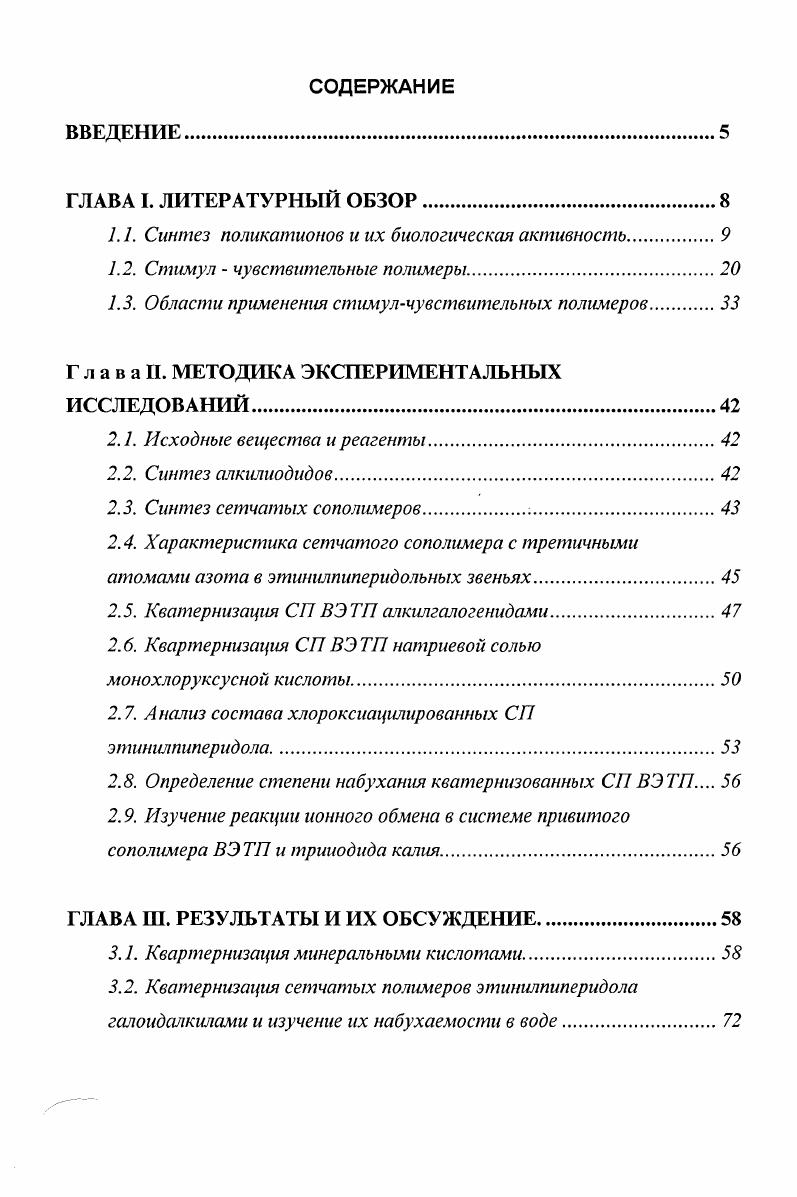 "1.1. Синтез поликатионов и их биологическая активность