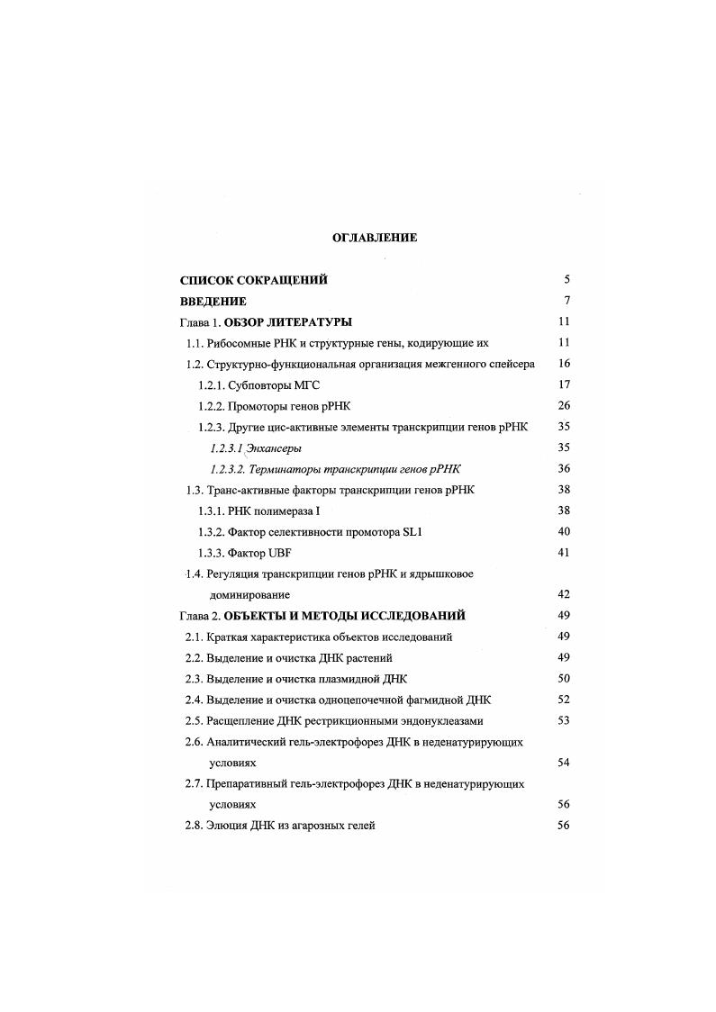 "1.1. Рибосомные РНК и структурные гены, кодирующие их 