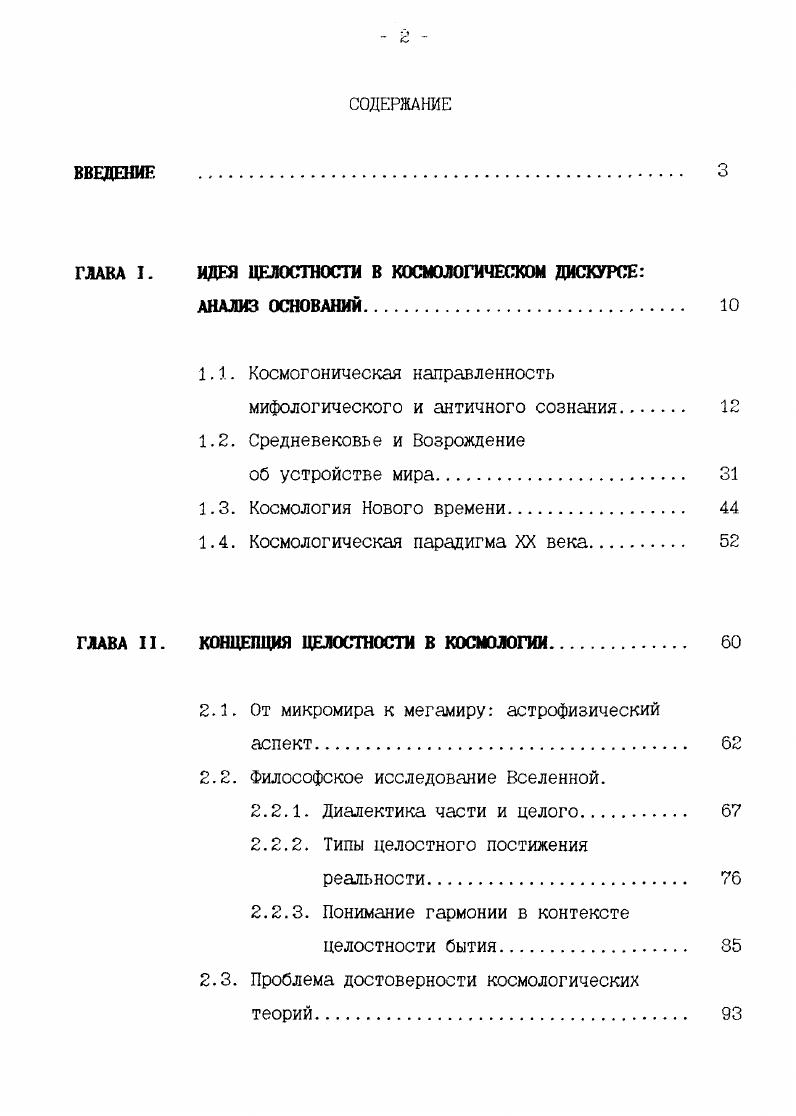 "ГЛАВА I. ИДЕЯ ЦЕЛОСТНОСТИ В КОСМОЛОГИЧЕСКОМ ДИСКУРСЕ