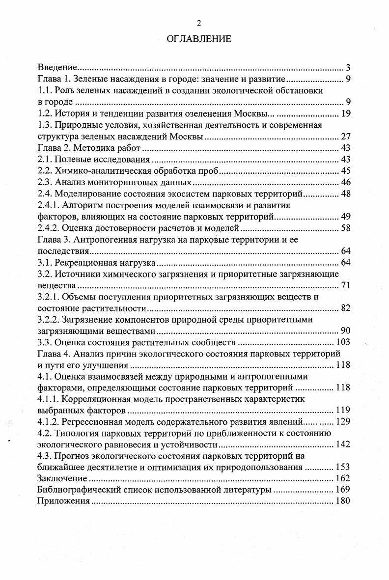 "Глава 1. Зеленые насаждения в городе значение и развитие