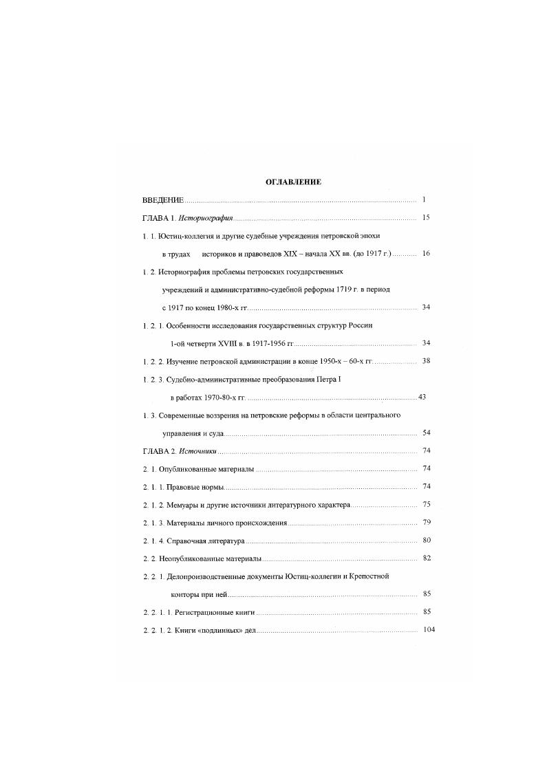 "1 I Юстицколлегия и другие судебные учреждения петровской эпохи