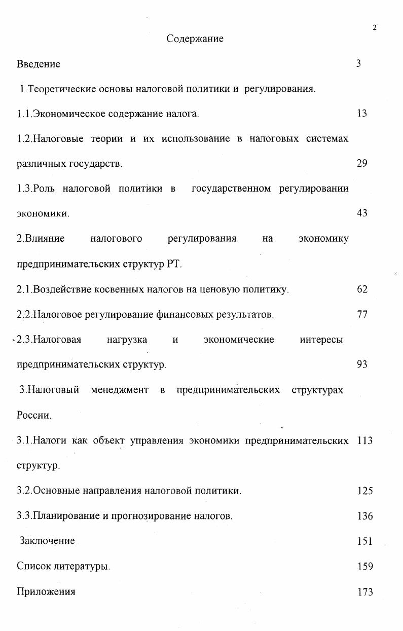 "1.Теоретические основы налоговой политики и регулирования.