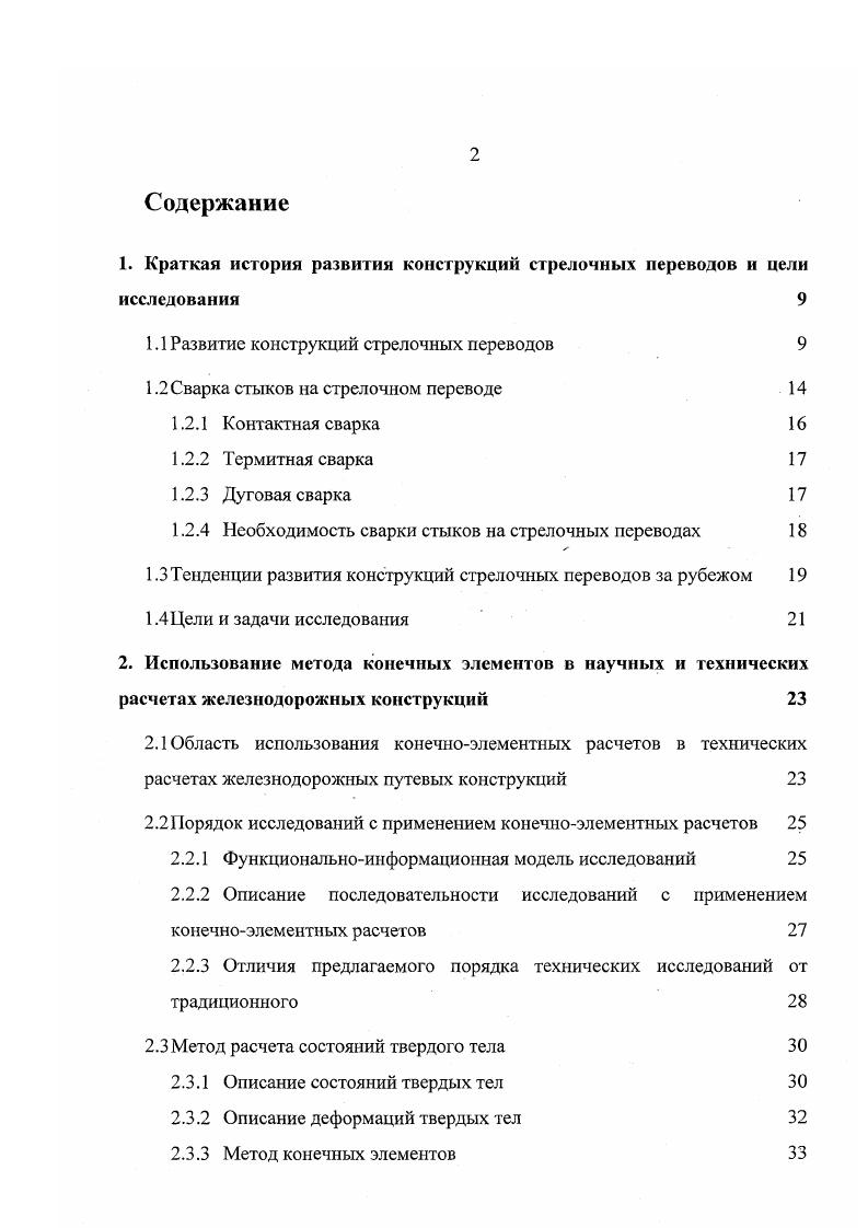 "высокопрочных болтов с увеличенной монтажной затяжкой и обосновал возможность примыкания бесстыковых путей к одиночному стрелочному переводу с высокопрочными болтами при помощи одной пары уравнительных рельсов, вместо двух, требуемым по нормам МПС РФ. В е годы были созданы и внедрены стрелочные переводы с непрерывной поверхностью катания, что обеспечило движение экипажей со скоростями до 0кмч. Крестовины этих переводов имеют в раза больший срок службы, чем типовые этого же типа и марки. В разработку этой проблемы значительный вклад внесли Н. Н.Путря и А. М.Тейтель. В отделении Путевого хозяйства ВНИИЖТ утверждена Программа создания правил расчета стрелочного перевода на прочность и надежность, которая выполняется под руководством Б. Э.Глюзберга. Важным достижением последних лет явилось создание в году стрелочного перевода, предназначенного для путей 1 и 2 классов, который является базовой конструкцией для нового поколения российских стрелочных переводов. Основные отличия от массовых конструкций двублочная стрелка с гибкими сварными остряками длиной . АПА ГЕК предусмотрена сварка всего перевода кроме изостыков и сварка его с примыкающими путями противоугонные устройства на стрелке предусмотрена установка внешнего замыкателя на стрелке на стрелке ликвидированы боковые упорки упругие промежуточные скрепления по всей длине перевода подкладки с высокими ребордами. 