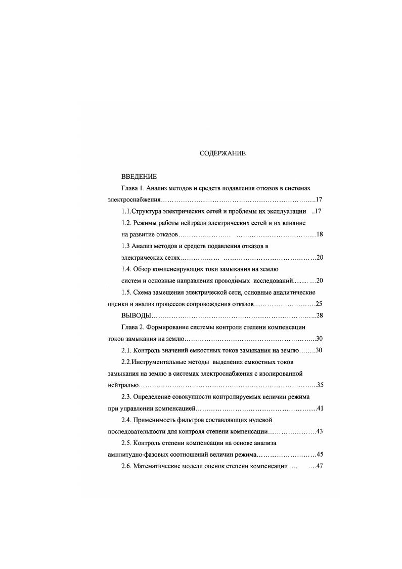 "I. Передача сигналов на расстояния в электрических системах осуществляется наиболее просто. Поэтому установка экстремального регулятора в различных местах не вызывает особых затруднений. Надежность и простота эксплуатации системы регулирования значительно улучшена за последние годы. Это достигнуто за счет перехода к бесконтактным элементам блочного принципа конструирования. Принцип резонансной компенсации позволяет максимально уменьшить время поиска экстремума быстродействие СЭР, отклонение оптимизируемой величины от экстремального значения в установившемся режиме, а также удовлетворить требование к характеру переходного процесса поиска. I Выбор СЭР должен быть произведен о учетом дугогасящих свойств резонансной системы. СЭР должна обеспечить настройку с отклонением, не превышающим требований к показателям точности настройки. СЭР должна обеспечить резонансную настройку при статических и динамических режимах работы системы компенсации нейтрали. Для уменьшения массогабаритных показателей недугогасящие аппараты выполняются со стальными сердечниками. Вместе с тем нелинейность рабочей характеристики в пределах от нуля до фазного напряжения должна быть минимальной. При повреждениях изоляции токопроводов фаз относительно земли с переходным сопротивлением равным нулю, на нейтрати напряжение становиться равным фазному, а на генераторах, с учетом его повышенного значения на больше фазного. Это значение на рабочей характеристике дугогасящего аппарата должно находиться на линейном участке. 