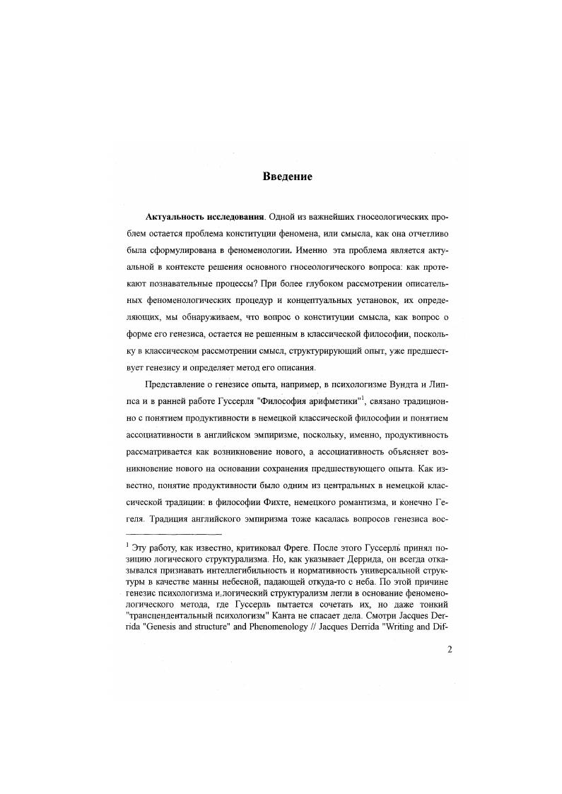 "2 Понятие интенционапьной трансгрессии знаменует собой разрушение причинноследственной линейной мотивации и тем самым первичного аподиктического основания