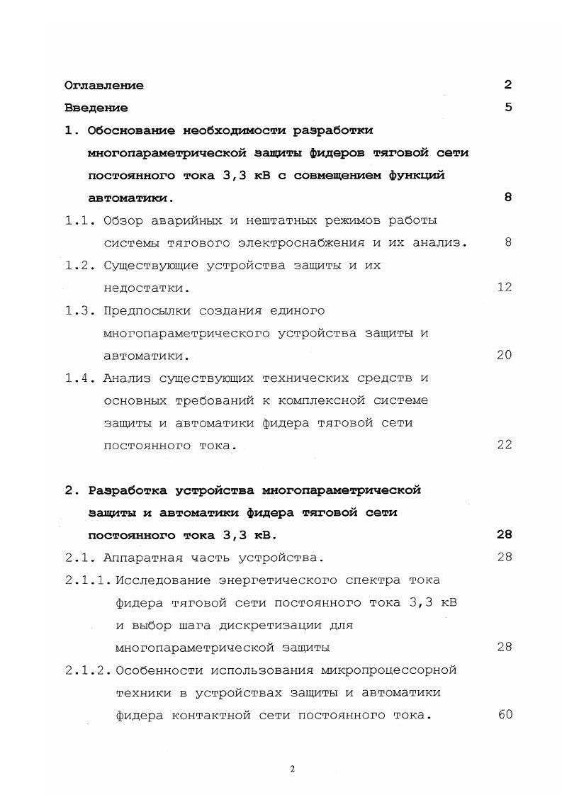 "АВР, АПВ, ИКЗ и т. Поэтому имеется много предпосылок к объединению в одно общее устройство защиты и автоматики фидеров контактной сети, для чего рассмотрим основные элементы и принципы построения такого устройства. Анализ существующих технических средств и основных требований к комплексной системе защиты и автоматики фидера тяговой сети постоянного тока. НИИЭФА для телеизмерений. РДШ со всеми присущими реле РДШ недостатками, см. НИИЭФА с возможностью передачи данных по каналам телеизмерений. БФАК, в частности, узла ИКЗ. Последний должен опробовать тяговую сеть на наличие короткого замыкания в ней после отключения выключателя фидера и выдавать запрет на повторное включение, если таковое обнаружено. Однако изначально схема и параметры ИКЗ были выбраны неверно, вследствие чего ему не удается надежно различать короткое замыкание и остаточную нагрузку, и часто он блокирует АПВ при остаточной нагрузке. С другой стороны ИКЗ, подчас, фиктивно показывал отсутствие короткого замыкания в тяговой сети и разрешал работу АПВ, что приводило к повторному включению выключателя на к. Последнее происходило вследствие того, что опробование контактной сети в существующей конструкции ИКЗ ведется напряжением, существенно меньшим рабочего. Поэтому если в месте отключенного короткого замыкания после погасания дуги оставался небольшой изолирующий промежуток, то он не перекрывался напряжением опробования ИКЗ, однако легко перекрывался рабочим напряжением сети, что и приводило к указанным выше последствиям. 