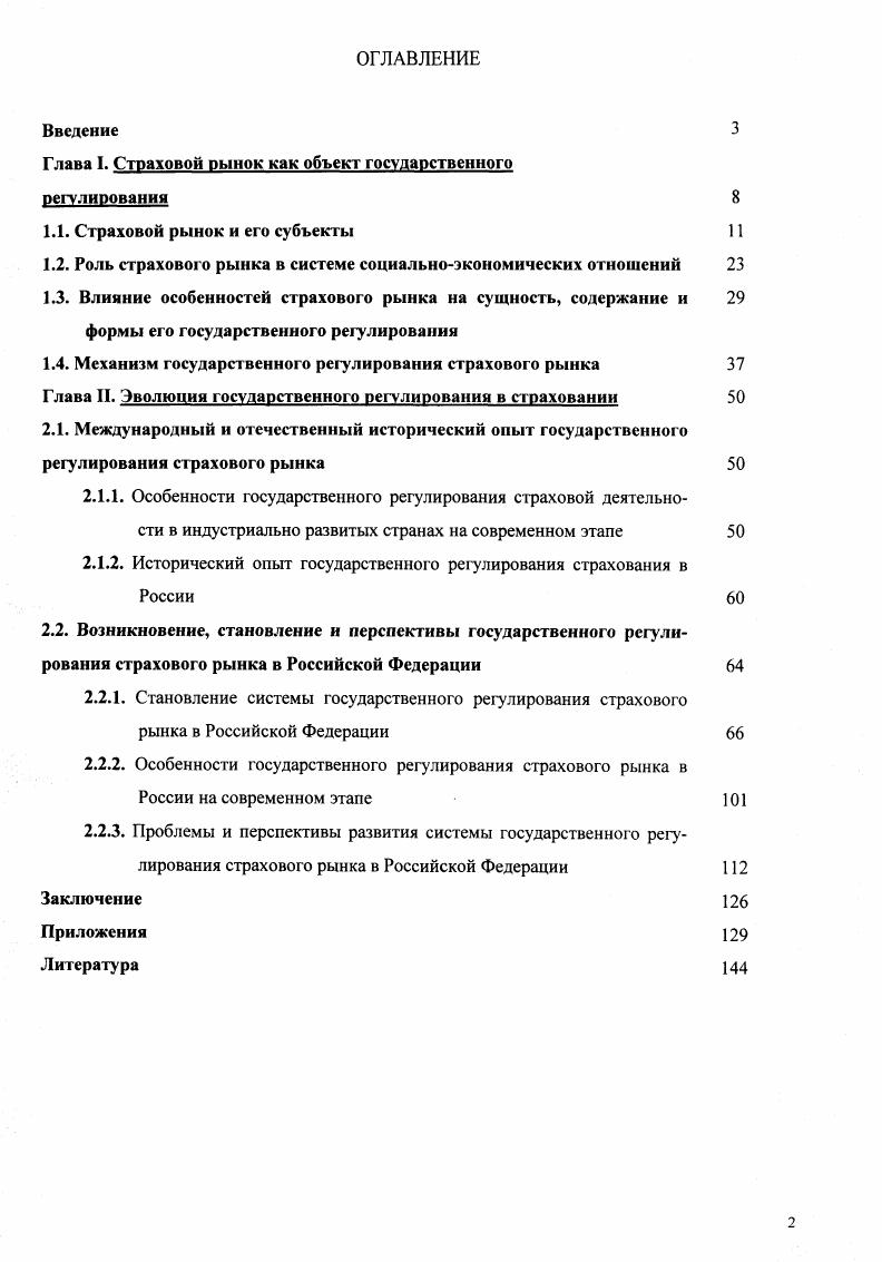 "Глава I. Страховой рынок как объект государственного
