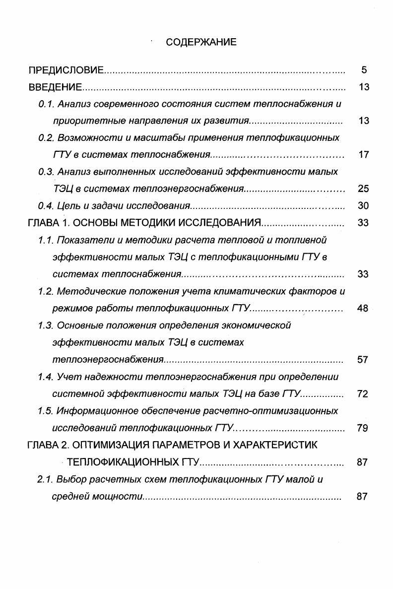 "на площадках действующих котельных дожимающих газокомпрессорных станций. Однако в перспективе необходимо учитывать возможность использования как ГТА, специально спроектированных для размещения в помещении или на площадках котельных, так и авиационных и судовых ГТА, получаемых в результате конверсии оборонной промышленности. Так, некоторые ГТА, создаваемые на основе авиационных газовых турбин имеют собственную систему для повышения давления топлива перед его подачей в камеру сгорания. Расчеты экономической эффективности, выполненные в для ТЭЦ малой и средней мощности на базе теплофикационных ГТУ для разных районов страны СевероЗапад, Центр, Урал, показали следующее. Теплофикационные ГТУ во всем диапазоне заданной тепловой нагрузки оказываются эффективнее раздельной схемы энергоснабжения табл. При этом срок окупаемости капиталовложений составляет не более лет, а внутренняя норма доходности ВИД достигает при банковском проценте 8 . Показано, что удельный расход топлива ГТУТЭЦ существенно зависит от электрического КПД газотурбинных установок, расчетного коэффициента теплофикации, режимов теплопотребления и годового числа часов использования электрической мощности ТЭЦ и оказывается существенно меньшим по сравнению с современными конденсационными электростанциями, работающими на природном газе. В этом случае проявляется эффект от комбинированного производства электрической и тепловой энергии . 