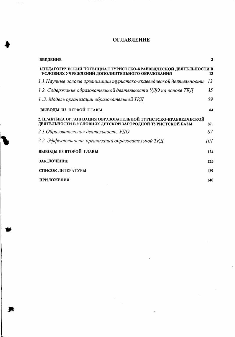 "1.1.Научные основы организации туристскокраеведческой деятельности 
