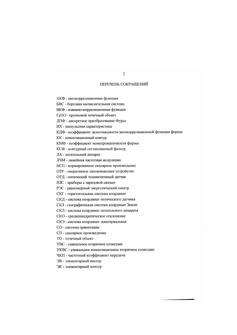 "В то же время, известно, что выбор сигнала наряду с выбором методов его обработки определяет качество решения основных радиотехнических задач. В системах ориентации ЛА по изображениям естественных объектов природы набор входных сигналов от нас не зависит. Вследствие этого, результаты работы СО оказываются в целом не оптимизированными с точки зрения досговерности распознавания ориентиров и точности ориентации. В первой обзорной главе будут рассмотрены следующие вопросы 1 задачи СО в режиме обзора звездного неба 2 требования к оптимальным сигналам, применяемых в информационных системах и методы их обработки 3 основные подходы к оптимальной обработке изображений 4 основные подходы к обработке ГрТО дтя ориентации ЛА. В конце первой главы будут сформулированы задачи диссертационного исследования. Определение ориентации ЛА в пространстве может осуществляться по положению наблюдаемых астрономических объектов. Основные достоинства данного подхода 2. РТС, что позволяет решать задачи ориентации в сложных ситуациях, когда другие радиотехнические методы являются неэффективными 2 высокая скрытность, за счет пассивности метода наблюдения. При реализации этих задач выделяют следующие этапы 1 получение изображений участков звездного неба 2 определение координат изображений предполагаемых звезд в системе координат астродатчика 3 идентификация звезд в бортовом каталоге и отбраковка ложных обьекгов 4 расчет параметров ориентации. Для асгрономичсских ориентиров самыми общими отличительными признаками являются их положение в пространстве в некоторый момент времени и характер излучения. В связи с тем. 