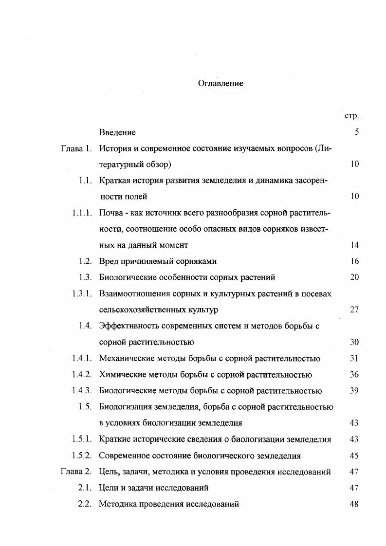 "Со времен зарождения земледелия сорные растения являлись основным фактором снижения урожайности сельскохозяйственных культур, а борьба с сорняками всегда была главной задачей земледельцев во все времена. Сорнополевая или пашенная растительность сложилась путем длительного естественного и искусственного отборов. Сорные растения помимо воли человека обитают на пашнях и приспосабливаются экологически и биологически к пашенным условиям и к произрастанию совместно с культурными растениями . Сорные растения выработали необыкновенную приспособляемость к жизни среди культурных растений, для большинства из них ежегодная обработка почвы стала жизненно необходимой. Сельскохозяйственная деятельность человека создает предпосылки и направляет эволюцию однолетних сорных растений по пути наибольшей их продуктивности и приспособленности к жизни в посевах на обрабатываемой почве, а у ряда из них и среди только определенных возделываемых растений . Что касается многолетних сорных растений, то при постоянной обработке почвы разрезаются их корневища и корни, что стимулирует и совершенствует их массовое вегетативное размножение, наряду с семенным, которое усугубляет их вредоносность . Сельскохозяйственная деятельность человека и создала все ныне существующие сорные растения. Так, в лесной зоне после выкорчевки леса и распашки быстро размножались некоторые лесные растения, например, хвощи i, которые становились трудноискоренимыми полевыми сорняками. В степных районах под пашню осваивали земли, занятые травянистой растительностью. Но очень скоро сорные растения вызывали резкое снижение урожаев, земли приходилось оставлять под залежь. Существует большая группа так называемых полевых сорняков, которые не растут теперь даже в диком виде и происхождение их теряется в глубокой древности. К ним можно отнести куколь обыкновенный i, плевел опьяняющий i , василек синий и многие другие. Ряд растений в своем распространении непосредственно связаны с деятельностью человека и являются космополитами это звездчатка средняя мокрица i i, крестовник обыкновенный i vi, осоты желтый vi и розовый ii v, крапива двудомная i ii, марь белая i , одуванчик лекарственный x ii и другие. В примитивных формах земледелия подсечноогневая, лесопольная, залежная и переложная не предусматривалась должным образом борьба с сорняками и эти системы в большой степени способствовали накоплению семян сорных растений в почве. Паровая система земледелия, которую стали вводить для лучшего использования земли и подавления сорняков в центральных районах России с начала века, быстро распространилась и была господствующей до начала века. В период господства паровой системы земледелия П. А. Костычев отмечал Полагаю, что не преувеличу, если скажу, что от сорных трав урожай у нас в среднем выводе по всей России уменьшается наполовину и уж никак не менее, как процентов на . Среди причин, определяющих засоренность полей Петербургской губернии, А. И. Мальцев в году указывал следующие отсутствие севооборота даже обычного трехполья, недостаточная и даже небрежная обработка почвы в особенности под картофелем, плохая очистка хлебного зерна, а также отсутствие ухода за межами, полевыми дорогами, пустопорожними местами важными местами естественного распространения сорняков по полям. Бедность и вопиющее невежество. А.И. Мальцев , объясняя сильнейшую засоренность озимых посевов в Курской губернии, приводит описание увиденного им Небрежная обработка почвы, которая сводится лишь к самому поверхностному ковырянию пахотного слоя сохою, плугов не применяют, навоз сваливают в овраги или пустопорожние места, с пахотой и севом запаздывают. Небрежная обработка почвы приводит к усиленному разрастанию многолетников. Однако в конце начале веков если не считать работ П. А. Костычева было очень мало сделано в отношении изучения сорной расгительности. Одной из первых работ, положивших начало научному подходу к сорнякам, считается работа А. И. Мальцева вышедшая в г. Элементы сорной растительности на полях Петербургской губернии . 