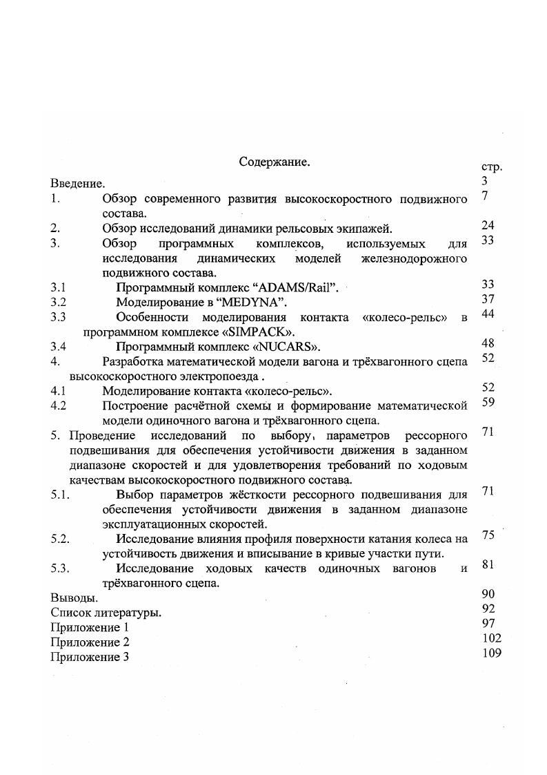 "1. Обзор современного развития высокоскоростного подвижного состава.