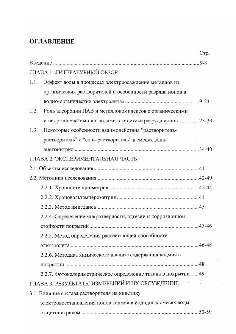 "1.2. Роль адсорбции ПАВ и металлокомплексов с органическими