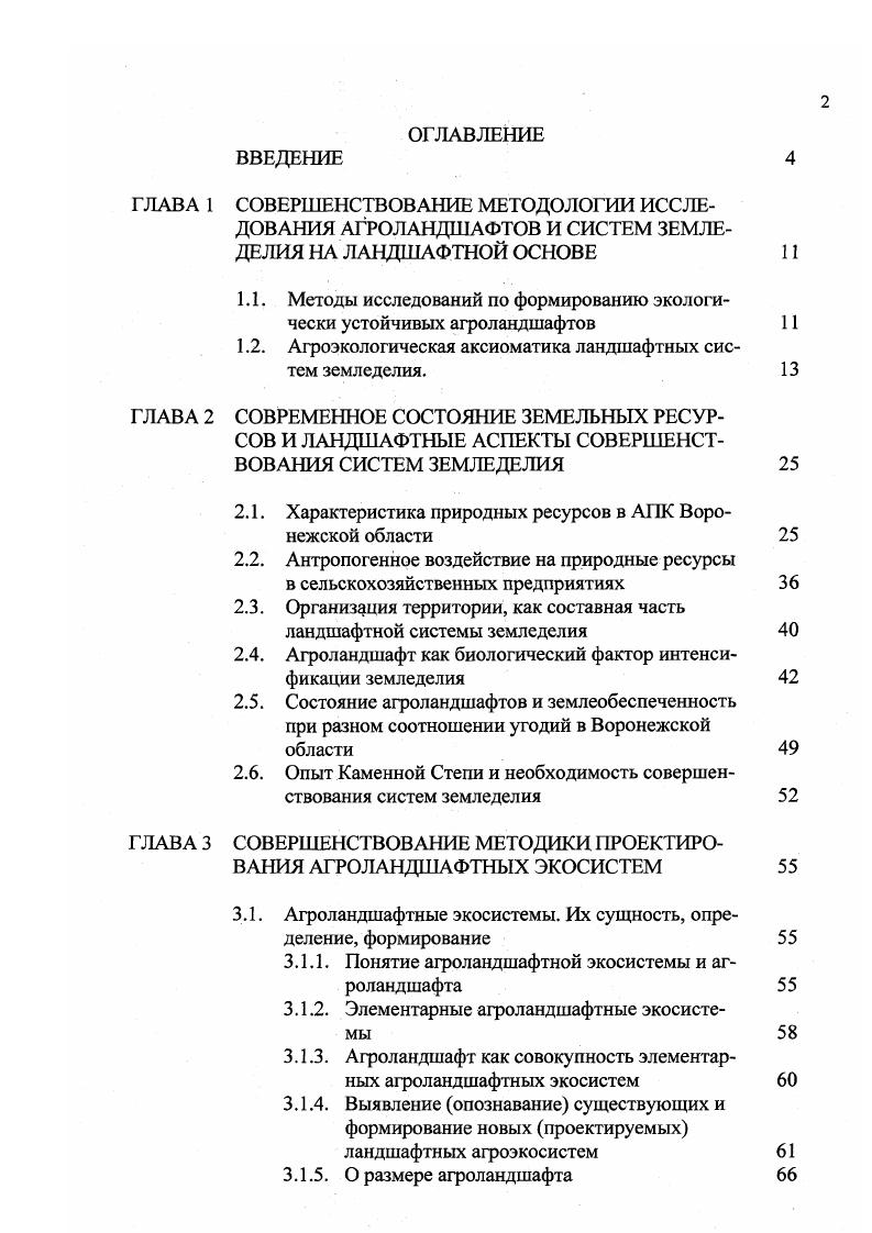 "1.1. Методы исследований по формированию экологически устойчивых агроландшафтов
