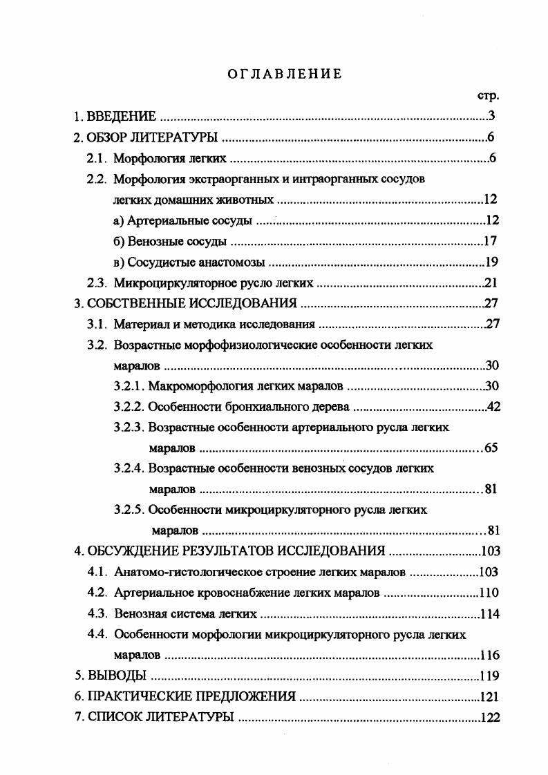 "зависит от вида животного и индивидуальных особенностей. Отмечено также, что формирование субсегментов у животных почти никогда не бывает полным. По данным В. И. Афанасьева, С. Д. Андреева у крупного рогаг того скота в правом легком имеется бронхолегочных сегментов, в левом . В учебниках и руководствах по анатомии домашних животных Акаевский А. И., , Жеденов В. Н., Хрусталева И. В., отмечено, что источником кровоснабжения легких являются легочная артерия . Для газообмена кровь поступает в легкие из правого желудочка сердца по стволу легочных артерий i. Кровоснабжение стенки бронхов осуществляется бронхиальной артерией . По данным Сперанского , легочная артерия у млекопитающих ветвится внутри легкого, причем ветви ее идут радиально к периферии органа. С учетом классификации И. К. Есиповой и некоторых собственных данных Д. Джерова ветвления легочной артерии на уровне бронхиального дерева разделены на лобарные, сегментные, интерлобарные, терминальные и респираторные. Эти сосуды группировали при исследованиях, как крупные лобарные и сегментарные, средние интерлобулярные и интралобулярные и мелкие, сопровождающие терминальные и респираторные бронхиолы, артерии. 