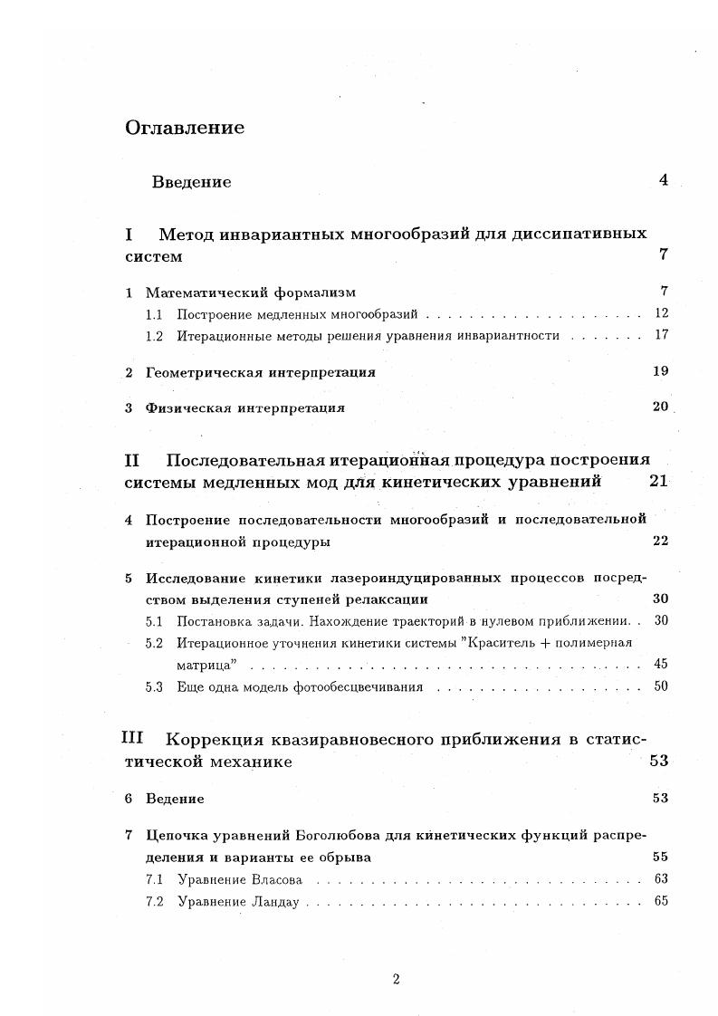 "Встает вопрос как определить динамику, индуцируемую векторным полем . А именно, определить векторы в касательном пространстве Та, индуцируемые векторами для каждого о. Результатом этих проекций для всех будет векторное поле скоростей для индуцированной динамики. Можно ожидать, что проекторы различны для различных точек о Результатом этого проектирования является индуцированная динамика, определяющая временную эволюцию переменных внутри многообразия О. При построении проектора Рцм основным является требоватие термодинамичности, то есть, условие сохранения тина динамики исходной системы 1 на. Для диссипативных систем это требование сохранения неравенства 2 на каждой стадии релаксации. Поэтому выбор проектора является главным образом проблемой физической. Дополнительное ограничение возникает при рассмотрении конкретного типа диссипативной системы. Проблемы индуцированной динамики не возникает только в одном случае, когда все векторы . Тэ для всех у О. Иными словами, многообразие считается инвариантным, если векторное поле системы . Следует заметить, что проблема индуцированной динамики сама но себе не является математической проблемой можно выбрать любой проектор. Математическое же представление оператора проектирования зависит от выбора медленного многообразия и его параметризации. Для заданного многообразия з проектор определяется в два шага. Создается макроскопическая параметризация М многообразия О1. Отображение с такими свойствами называется макроотображением. РнмШМ. ДММ . ДПМ. 
