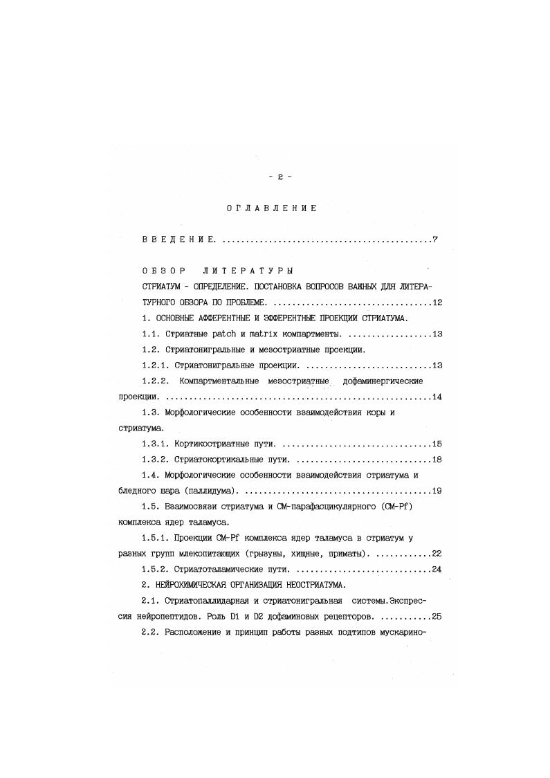 "1. ОСНОВНЫЕ АФФЕРЕНТНЫЕ И ЭФФЕРЕНТНЫЕ ПРОЕКЦИИ СТРИАТУМА.