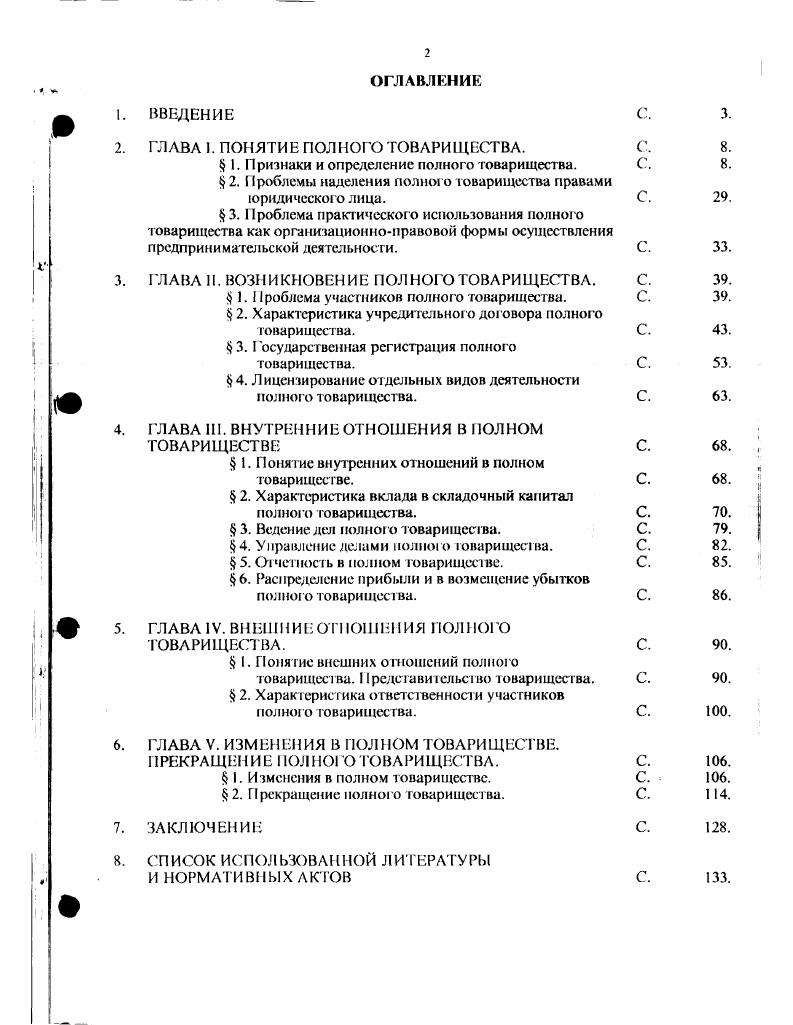 "2. ГЛАВА 1. ПОНЯТИЕ ПОЛНОГО ТОВАРИЩЕСТВА. С. 8.