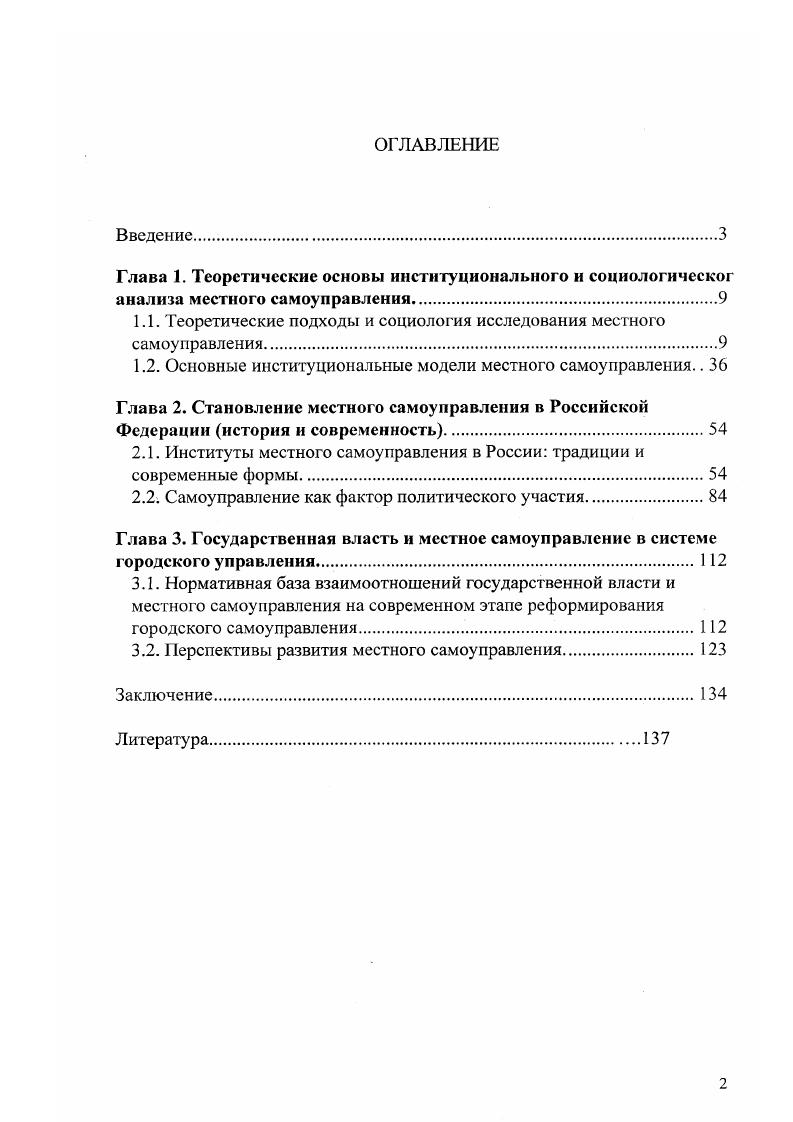 "1.1. Теоретические подходы и социология исследования местного самоуправления.