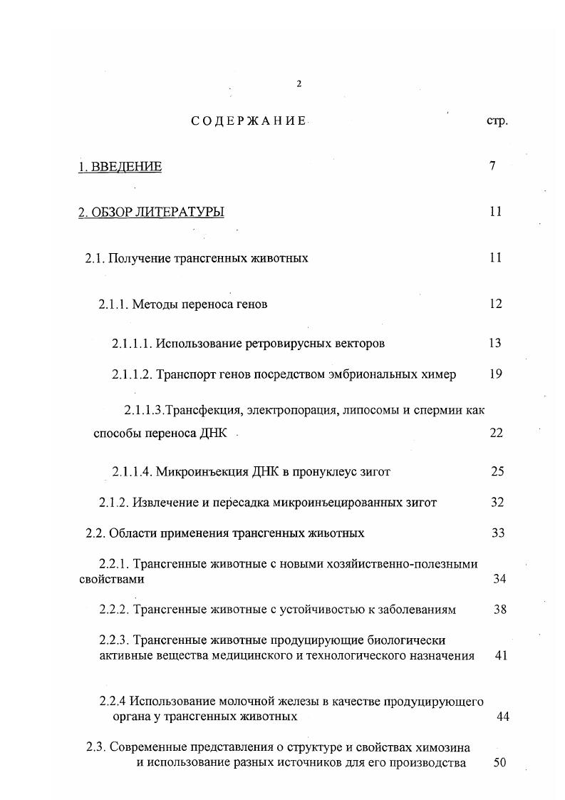 "Г енетический потенциал сельскохозяйственных животных складывался на протяжении тысячелетий в результате естественного отбора и последовательного отбора человеком желательных свойств животных экстерьера, продуктивности, хорошей воспроизводительной способности, устойчивости к заболеваниям, качества продуктов животноводства. Эффективность этой деятельности легко оценить сравнением фенотипа современных домашних животных и их далеких предков. Однако селекционная работа, даже построенная на научных основах, имеет свои ограничения и уже не может удовлетворить потребности сегодняшнего дня. Вопервых, невелик селекционный эффект, который у высокопродуктивных животных за год в лучшем случае составляет 1 3, что обусловлено комплексностью генетических взаимодействий, определяющих требуемый эффект. Вовторых, нередка взаимозависимость между желательными и нежелательными генетическими признаками животных, которые подчас трудно или даже невозможно разделить, поскольку в процессе скрещивания животных передаются целые наборы хромосом и гены, ответственные за различные генетические характеристики, наследуются сцеплено. Втретьих, затруднена передача генетической информации между видами, вследствие биологического барьера, препятствующего межвидовому скрещиванию. Особый интерес представляют широкие перспективы создания и интегрирования в геном животных различных генных конструкций, среди которых гены, аналогичные имеющимся в их наследственной информации, гены той же специализации, но других видов животных и человека, с разными регуляторными последовательностями, гены растений и микроорганизмов, а также принципиально новые генные конструкции, не имеющие аналогов у живых организмов. Работы по получению трансгенных животных проводятся биологами уже более лет. О получении трансгенных кроликов с интеграцией генной конструкции гормона роста человека впервые было сообщено в году . В пределах 4,3,5 потомков получают после пересадки микроинъецированных зигот кроликов . Интеграция гена наблюдается у 4,8. Под транспортом генов понимают перенос сконструированных i vi ДНК в геном реципиента. Интегрировавшийся в геном реципиента чужеродный ген определяют как трансген. Продукт этого гена является трансгенным. В случае передачи трансгена по наследству потомству возможно создание трансгенных линий. Первоначально трансгенным животным давалось сильно ограниченное определение. О трансгенности говорили только тогда, когда можно было доказать стабильное наследование и экспрессию интегрирующего гена. Между тем в качестве общеупотребительного укоренилось определение, при котором отдельную особь считают трансгенной уже тогда, когда доказано лишь присутствие генной конструкции. Вполне понятно, что в животноводстве фанспорт генов представляет интерес только в том случае, если встроившийся ген передается по наследству потомству, что делает возможным основание трансгенных линий и популяций. ДНК в пронуклеус зигот. Под ретровирусами понимают вирусы, геном которых представлен одноцепочечной РНК. Их репликация происходит путем образования в качестве промежуточной ступени двухцепочечной ДНК провирус. Такие провирусы интегрируются в клеточную ДНК, не разрушая при этом клетки хозяина. Так как провирусы являются составной частью генома хозяина, они реплицируются вместе с фланкирующими последовательностями ДНК и экспрессируются под контролем клеточных механизмов в виде РЖ и протеина УатшБ, . Ретровирусы обладают рядом свойств, позволяющих использовать их в качестве систем для транспорта генов. С одной стороны, они самостоятельно проникают в клетки хозяина, с другой стороны, очень эффективно интегрируются в геном клетки и, как уже упоминалось, хорошо экспрессируются. Ретровирусы уже содержат часть клеточного генома прото и онкогены, что делает их природными векторами для переноса невирусных последовательностей. До 0 всех обработанных клеток могут быть инфецированы ретровирусами и экспрессировать интегрировавшийся ген. Число одновременно обрабатываемых ретровирусами клеток не ограничено, что делает возможным использование 6 клеток. При соответствующих условиях виральная ДНК интегрируется в геном в одной случайно выбранной точке без образования связанных голова к хвосту тандемных структур с большим числом генных копий. 
