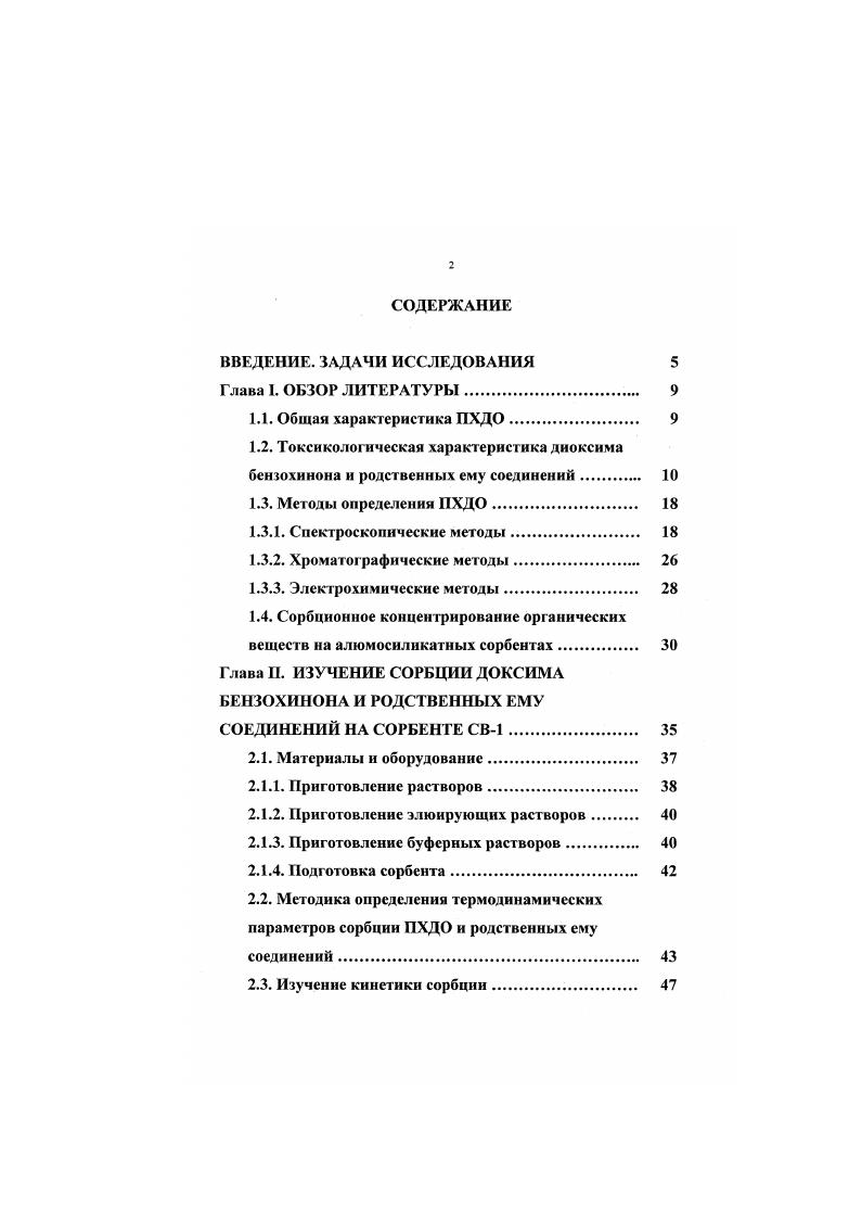 "1.4. Сорбционное концентрирование органических веществ на алюмосиликатных сорбентах 