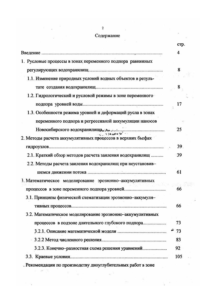 "При расчете седиментационного баланса все наносы принято делить по происхождению на две основные группы аллохтонные и автохтонные. Первые формируются вне пределов водохранилища, а их поступление происходит по сложной цепи перемещения и преобразования поверхность водосборного бассейна русловая сеть водохранилище. К аллохтонной группе наносов относятся твердый сток основной реки и боковых притоков, поступающие с речным стоком продукты органики, наносы антропогенного происхождения. К автохтонной группе наносов относится материал размыва и обрушения берегов водохранилищ, размыва островов и дна, а также продукты органической жизни в водоемах. Доля этих составляющих особенно велика в первый период после создания водохранилищ, но по мере увеличения срока эксплуатации она уменьшается в связи с отработкой относительно равновесного профиля берегов и дна. В общем виде уравнение седиментационного баланса имеет вид . IX. Суммарный объем твердого стока рек тс. АУскл. Атс. УД. Абсолютные величины всех составляющих баланса изменяются в широких пределах. Для представления о количественных показателях седиментационного баланса ниже приводятся данные о Новосибирском водохранилище за летний период эксплуатации, заимствованные из работы . Средний годовой объем осадконакопления 0 оказался равным , млн. В приходной части баланса твердый сток рек составил 6,9 млн. ДУр. Достоверность определения составляющих баланса не равноценна. Если твердый сток реки и объем переработки берегов определены достаточно точно. Жс. УВ. В.Р Уж. 