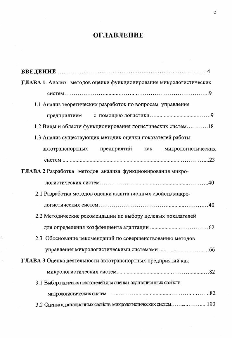 "ГЛАВА 1. Анализ методов оценки функционирования микрологистических систем.