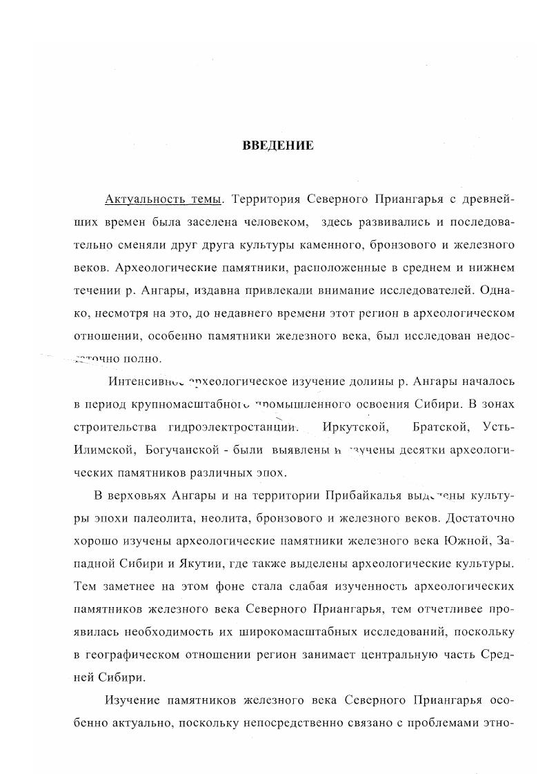 "Из многочисленных памятников среднего и нижнего течения р. Ангары, в которых присутствуют остатки культур железного века, будут рассмотрены те, которые изучены мною на сегодня наиболее полно. Помимо этого будут рассмотрены отдельные случайные находки, ставшие мне известными. Опираясь на типологию предметов из металла, керамических изделий и радиоуглеродные даты, попытаюсь определить хронологические рамки этих памятников. Наибольший научный интерес и значение, на мой взгляд, представляют стоянки УстьКова, Пашина, Чадобец, Кода как памятники, имеющие датирующие предметы, радиоуглеродные даты, стратиграфию культурных слоев рис. Стоянка УстьКова. Стоянка УстьКова расположена на градусе с. Ангары, выше устья р. Ковы, против Ковинской шиверы рис. Вторая надпойменная терраса р. Ангары высотой метров достигает в районе стоянки ширины 0,4 км. Выше но течению р. Ангары она постепенно сужается и выклинивается, а ниже по течению соединяется со второй надпойменной террасой р. Ковы, которая тянется вдоль левого берега реки на расстояние 1,5 км рис. Поверхность второй террасы первично неровная, в притыловой се части, примыкающей к крутому градусов коренному склону горы Седло, наблюдается узкий 0,1 0,2 км террасоувал. В ходе археологических исследований на памятнике было выявлено и изучено три культурных слоя, относящихся к эпохе палеолита, неолита и железного века. Культурный слой эпохи железного века дислоцируется под дерном на глубине 0,0, м от дневной поверхности в слое гумусированной супеси сероватобурого цвета. Для него имеются радиоуглеродные даты ГИН и ГИН2. Первый культурный слой памятника раскопан и изучен на площади около кв. Для слоя характерно наличие небольших западений древнего рельефа, очажных пятен, скоплений фрагментов керамики, железных шлаков, обломков тиглей, древних погребений и ритуальных захоронений. В планиграфическом отношении материал распространяется весьма неравномерно. Очажные пятна, как правило, небольшие по размерам с 5 6 камнями в обкладке и незначительной мощностью прокала. Кроме очажных пятен в культурном слое было обнаружено и раскопано несколько сооружений рис. Здесь, как бы сужая вход во внутреннее пространство, стоят два вертикальных камня. Вероятно, эти конструкции когдато имели сводчатые перекрытия, поскольку пространство между стенами занято средними и мелкими камнями. Под ними внутри сооружений находилась прокаленная супесь с вкраплениями угля и сажистыми примазками. Мощность прокала от до см, что свидетельствует об их длительном использовании. В году в одной из таких кладок были обнаружены два каменных молота рис. Кладки имеют довольно внушительные размеры по длинной оси 1, 1, м, по короткой 0,7 0, м, высота стенок от до см Леонтьев, Степанов, ,с. О назначении этих сооружений судить весьма сложно, вполне возможно, что это культовые оградки и имеют отношение к могильному комплексу стоянки. Какихлибо остатков жилищных сооружений на памятнике не обнаружено. Погребении и ритуальные захоронении стоинки УстьКова. За время работ на стоянке раскопано и изучено одиннадцать погребений, четыре ритуальных захоронения предметов из металла и два захоронения изделий из кости. Погребение 1 обнаружено в году. Во время расчистки первого культурного слоя в раскопе 2 Г рис. БВ в пачке гумусированной супеси было зафиксировано кострище. Разрез показал, что заполнение по мере углубления меняет свой цвет от яркооранжевого вверху до темнокоричневого внизу. Кроме этого оно становится более пористым за счет большей концентрации мелкого древесного угля. Под прокалом кострища на глубине 0,9 м от дневной поверхности находилось погребение. Размеры могильной ямы 1, х 0, м были установлены по остаткам берестяного кокона с костяками погребенных. Слева от взрослого костяка находился костяк ребенка, погребенные лежали в вытянутом положении на спине, ориентированные головами в восточном направлении рис. Хорошо сохранившаяся в югозападной части погребения берестяная обкладка имела отверстия от шила или иглы, это свидетельствует о том, что ее края были первоначально сшиты. 