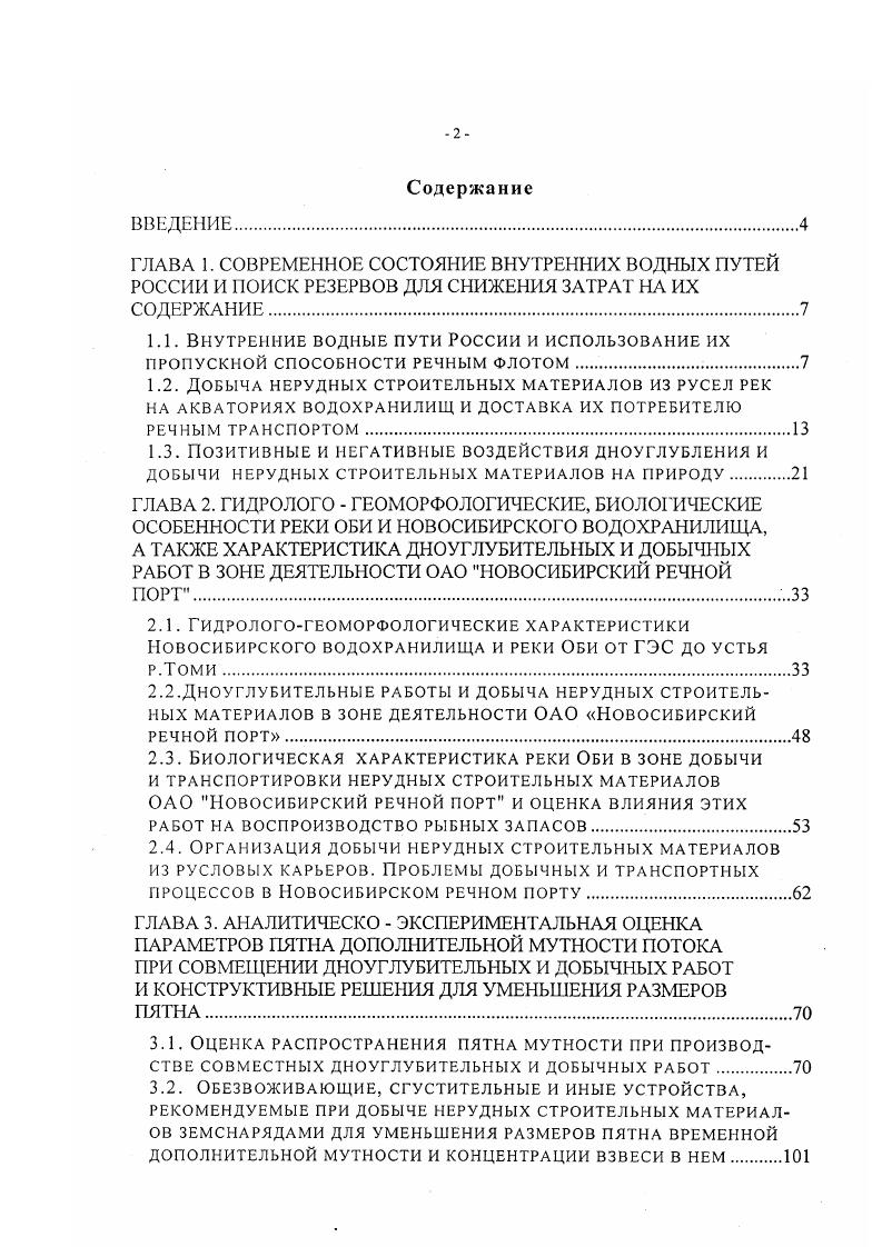 "ГЛАВА 3. АНАЛИТИЧЕСКИ ЭКСПЕРИМЕН ТАЛЬНАЯ ОЦЕНКА ПАРАМЕТРОВ ПЯТНА ДОПОЛНИТЕЛЬНОЙ МУТНОСТИ ПОТОКА ПРИ СОВМЕЩЕНИИ ДНОУГЛУБИТЕЛЬНЫХ И ДОБЫЧНЫХ РАБОТ И КОНСТРУК ТИВНЫЕ РЕШЕНИЯ ДЛЯ УМЕНЬШЕНИЯ РАЗМЕРОВ
