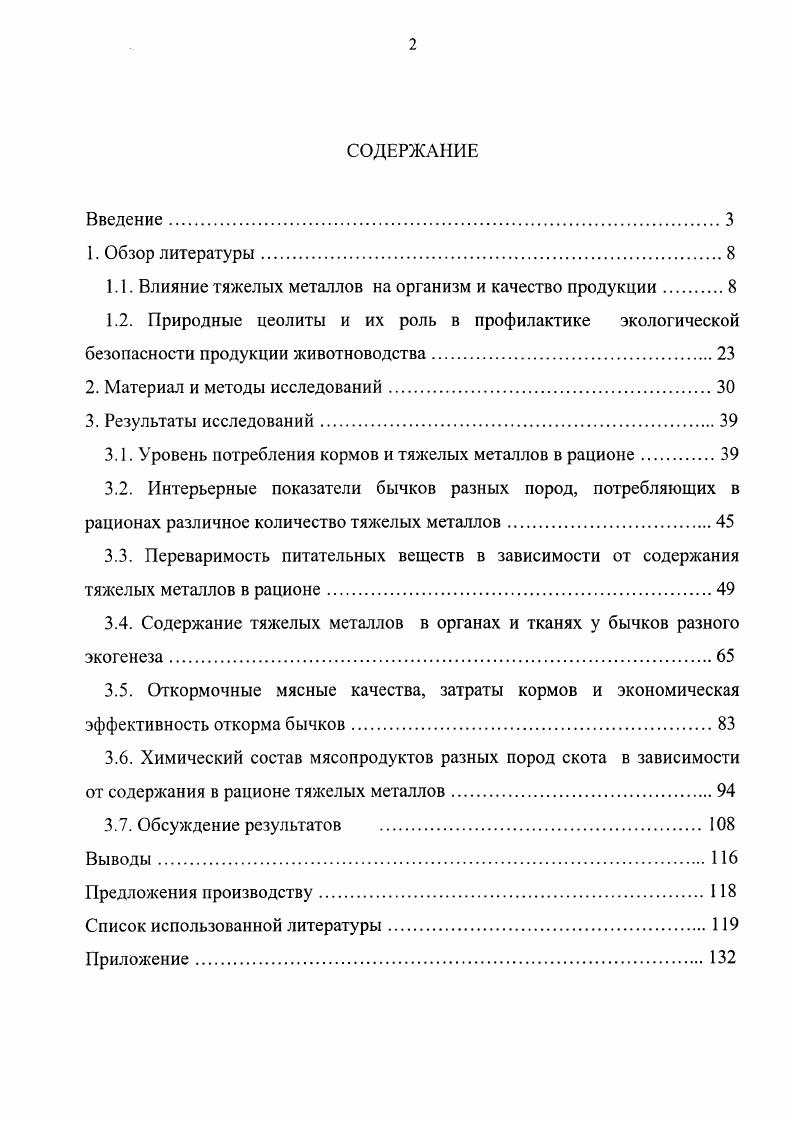 "1.1. Влияние тяжелых металлов на организм и качество продукции 