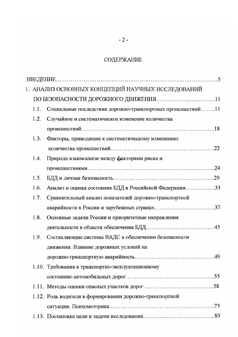 "Четвртое наблюдение состоит в том, что необычно большое количество зарегистрированных происшествий за один год или за несколько лег повторяегся за идентичный последующий период времени. Такая ситуация повсеместно встречается в данных о ДТП и представляет собой серьзный источник погрешностей в исследованиях эффективности контрмер. Эги четыре наблюдения вместе представляют собой основные принципы получения статистических выводов из анализа данных о происшествиях и могут служить основой для определения случайного и систематического изменения количества происшествий . Представим, что может быть вычислено среднегодовое количество происшествий для перекрстка, на котором не происходило никаких изменений в течение очень длительного времени, такого, как, например, или 0 лет. Полученная таким образом расчтная величина будет очень близка к ожидаемому количеству происшествий, являющемуся средним количеством происшествий за единицу времени, которые должны произойти за длительное время, если влияние различных факторов и риск останутся неизменными концепция влияния различных факторов и риска будут определены далее. Па практике невозможно рассчитать ожидаемое количество происшествий для одного перекрстка, одного водителя или любой одной единицы, которую мы хотели бы таким образом изучить. За такой длительный период времени влияние различных факторов и риск вряд ли останутся неизменными 2 3. Более того, ожидание, возможно, в течение или 0 лет, чтобы решить, что определнный перекрсток небезопасен, не кажется очень практичным вариантом. 