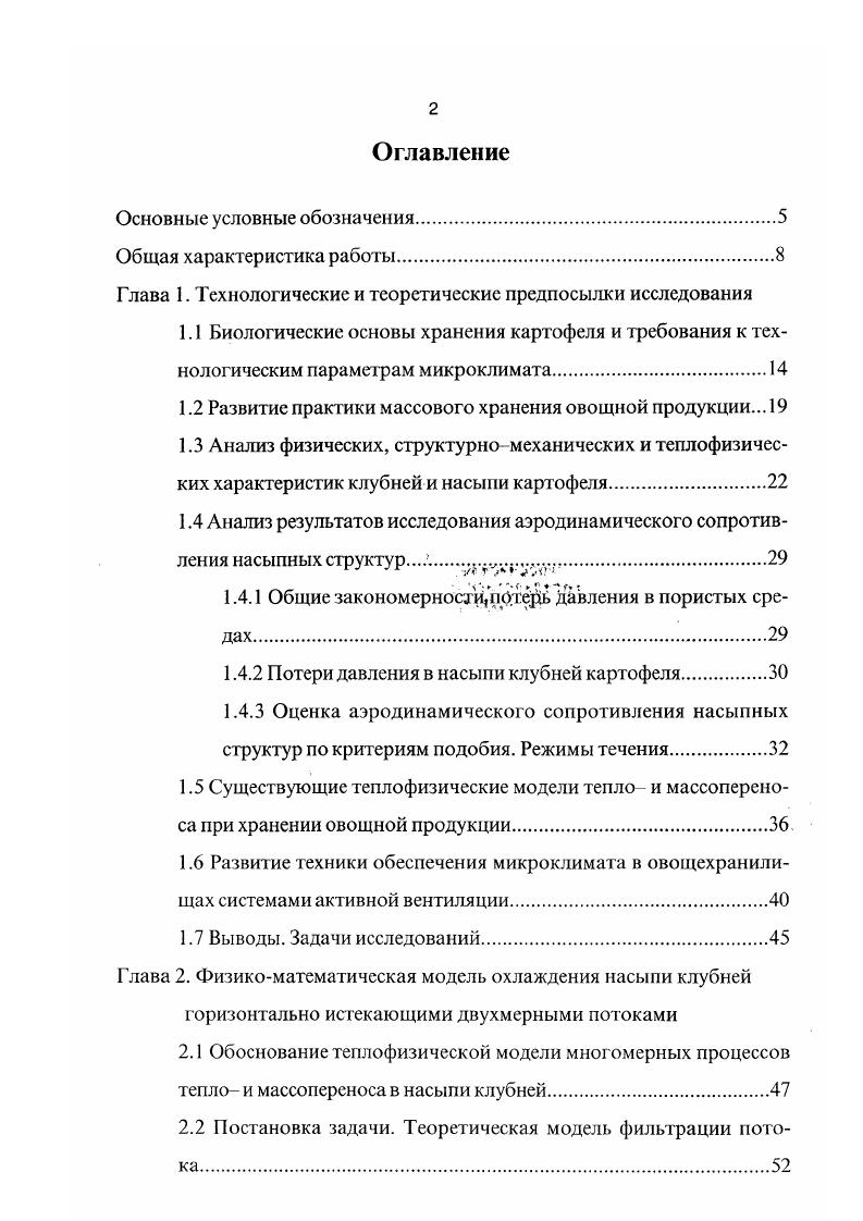 "Закономерности формирования ноля температур в насыпи клубней, охлаждаемой горизонтально истекающими плоскопараллельными потоками. Особенности исследуемого нестационарного процесса теплообмена в насыпи клубней. Оценка достоверност и расчетного температурного ноля. Глава 5. Личный вклад соискателя постановка задач исследований, разработка методик и обоснование расчетов параметров исследуемых процессов, участие в разработке и создании экспериментальной базы, постановка и проведение лабораторных исследований, результаты аналитического исследования, численно физический анализ и обобщение полученных закономерностей, разработка инженерной методики расчета, техникоэкономическая оценка результатов работы. Апробация работы. Основные положения диссертации представлялись, докладывались и получили одобрение на ой научной конференции СПбГАСУ г. Инженерное оборудование и прогрессивные технологии при хранении и переработке сельскохозяйственной продукции г. Орел, г. Международной научно технической конференции Актуальные проблемы современного строительства с участием молодых ученых г. С.Петербург, г. Международные сельскохозяйственные проекты С. Публикации. По теме диссертации опубликовано 3 печатных работы, в том числе одна международная. Структура и объем работы. Диссертационная работа состоит из введения, пяти глав, основных выводов, списка литературы из наименований и приложения. Работа изложена на 9 стр. По отдельным вопросам применения 1ВМ РС в работе научным консультантом являлся к. В.В. Севастьянов, которому автор выражает глубокую признательность. 
