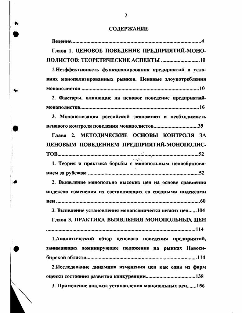 "Глава 1. ЦЕНОВОЕ ПОВЕДЕНИЕ ПРЕДПРИЯТИЙМОНОПОЛИСТОВ ТЕОРЕТИЧЕСКИЕ АСПЕКТЫ