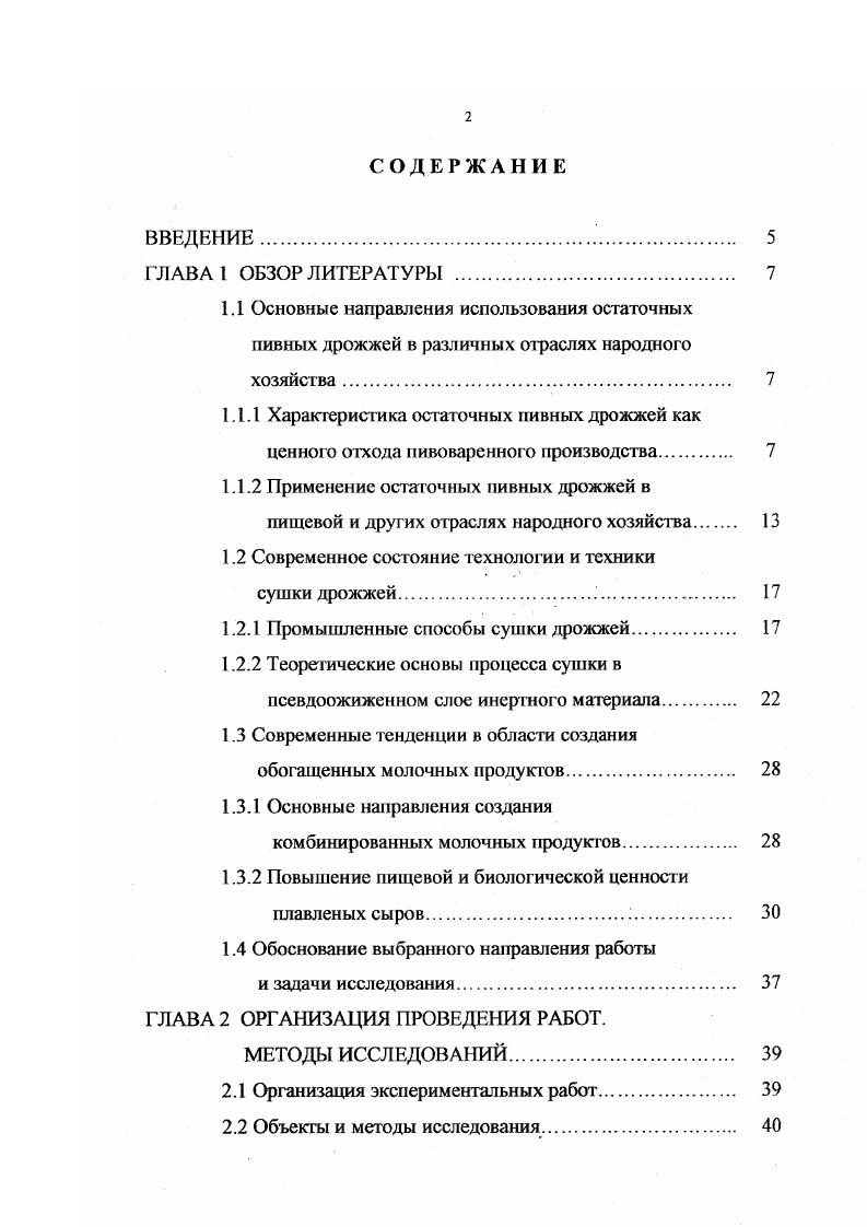 "Показано, что нет существенной разницы между контрольной пробой и пробами с добавлением различного количества пивных дрожжей 2. В Англии при переработке пивных дрожжей часть направляется для производства сухого порошка, другая для приготовления дрожжевых экстрактов высокого качества, обладающих способностью придавать пищевым продуктам привкус мяса или усиливать тонкий вкус . Характерный мясогрибной аромат и вкус автолизатов, полученных из пивных дрожжей, обусловлен аминокислотами и низкомолекулярными пептинами, образующимися под действием протеаз в ходе автолиза, в усилении привкуса большую роль могут итрать также и нуклеотиды . Технология получения дрожжевого экстракта с высоким содержанием глутаминовой кислоты путем автолиза отработанных пивных дрожжей разработана в США. Экстракт смешивают с белком ячменного солода и получают продукт, по вкусу не уступающий говядине . В Великобритании применяют высококачественные экстракты и другие сухие порошки для обогащения пищевых продуктов. По предложенной схеме дрожжевую массу обезгоречивают бикарбонатом и после центрифугирования сушат на вальцевых сушилках. В сухие дрожжи вносят наполнители с приятным вкусом, получая различные дрожжевые приправы. Экстракты вырабатываются экстрагированием с последующим сгущением в вакуумиспарителях. Эти препараты могут быть использованы при производстве кормового белка 5. В США и Великобритании пивные дрожжи применяют главным образом в виде порошка, капсул или таблеток с терапевтической целью изза высокого содержания в них витаминов группы В и белков. 