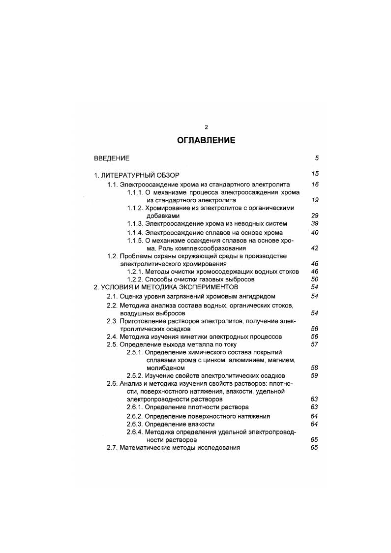 "1.1. Электроосаждение хрома из стандартного электролита 