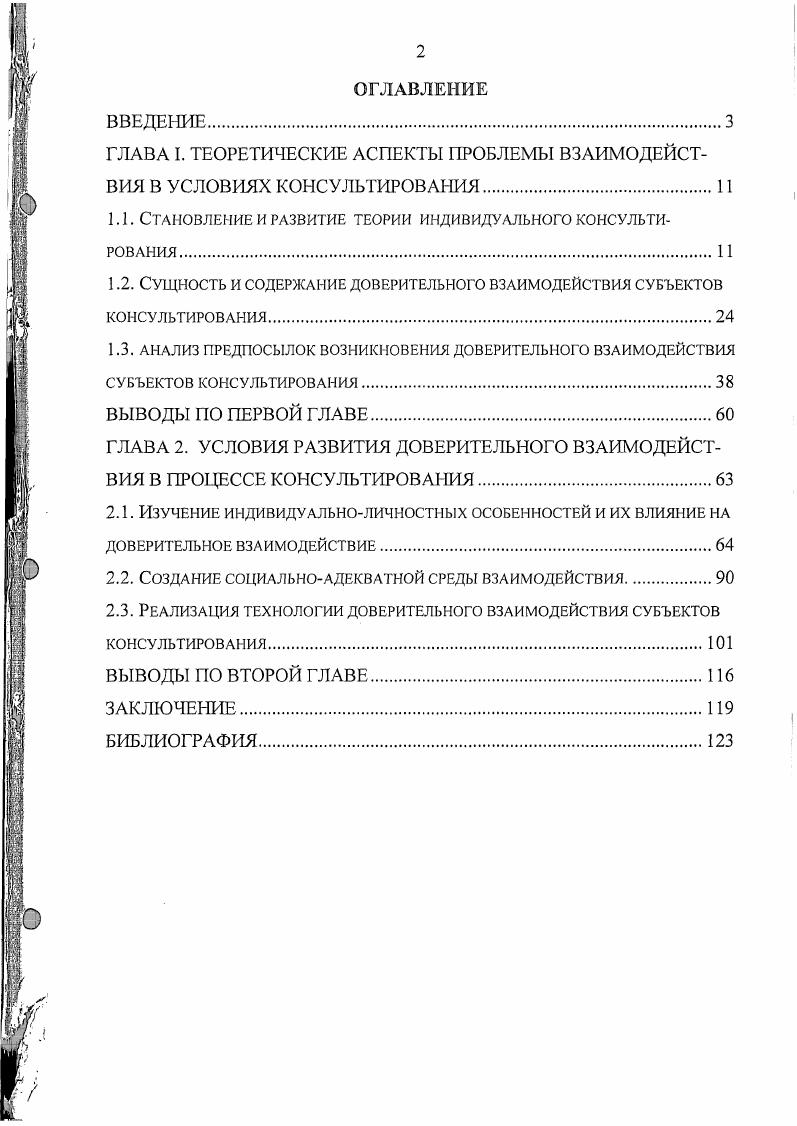 "ГЛАВА I. ТЕОРЕТИЧЕСКИЕ АСПЕКТЫ IГРОБЛЕМЫ ВЗАИМОДЕЙСТВИЯ В УСЛОВИЯХ КОНСУЛЬТИРОВАНИЯ