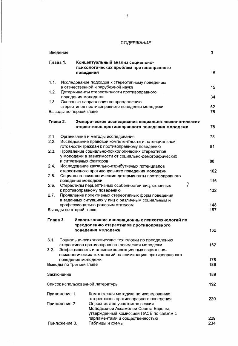 "1.2. Детерминанты стереотипности противоправного поведения молодежи