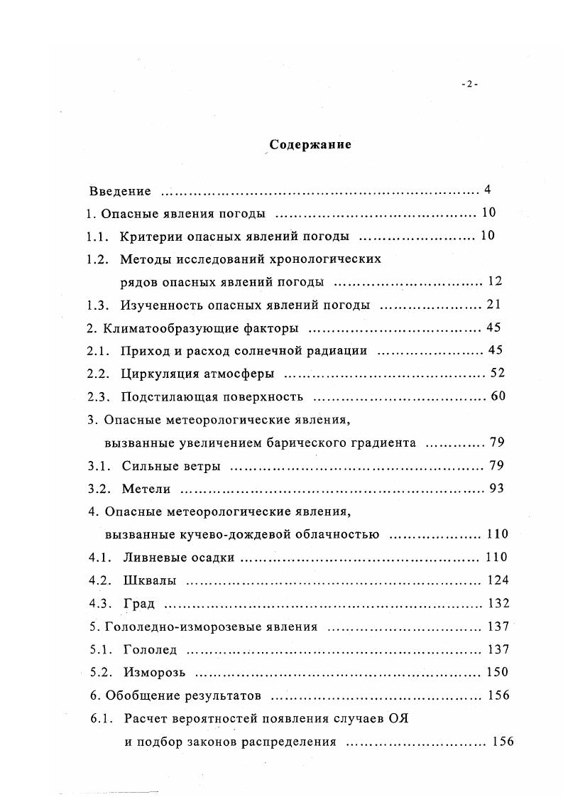 "1.1. Критерии опасных явлений погоды 