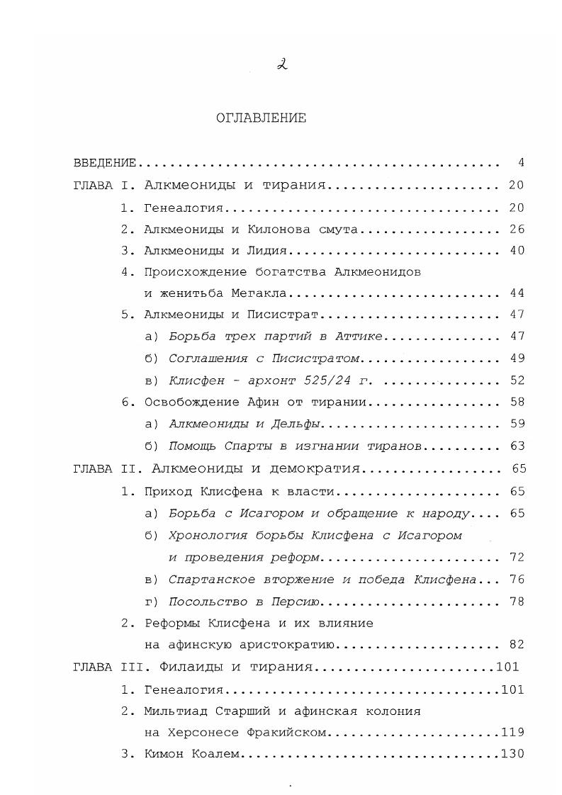 "участия в ней Алкмеонидов, первого применения остракизма дискуссия еще далека от своего завершения, и имеющиеся выводы далеко не бесспорны. Приступая к работе, мы ставим перед собой целью проиллюстрировать важную роль аристократии в афинском обществе архаического периода, опираясь при этом на конкретные примеры двух наиболее выдающихся родов, Алкмеонидов и Филаидов, а также проследить различные судьбы аристократии в указанный период. Мы попытаемся собрать воедино разбросанные по разным источникам сведения о деятельности этих семей и дать их интерпретацию, обрисовав интересующие нас личности в контексте той исторической обстановки, где они действовали. История родов Алкмеонидов и Филаидов, являясь неотъемлемой частью афинской истории архаической и раннеклассической эпох, позволяет затронуть важнейшие вопросы этого периода, породившие, как было сказано выше, обширную историографию. Однако отметим, что в нашу задачу не входит подробное описание событий истории древней Греции, они будут затронуты лишь в той степени, которая необходима для нашего повествования, нацеленного, в первую очередь, на описание личности, и акценты будут поставлены на те грани общеисторической проблемы, которые связаны с деятельностью интересующего нас персонажа. 