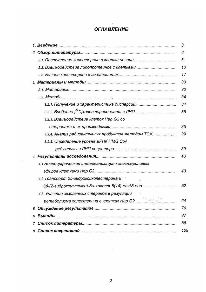 "Одним из значительных достижений последнего десятилетия являются количественные исследования Дичи и соавторов, посвященных биосинтезу, метаболизму и транспорту холестерина в целом организме , i, , . В результате этих исследований определен суточный баланс холестерина в организме млекопитающих грызунов и приматов и массы холестерина, синтезируемого в разных органах и тканях, переносящегося в кровотоке и выводимого из организма. Было установлено, что относительная масса холестериловых эфиров, выводимых печенью из кровотока, не зависит от массы тела животного, а масса холестерина, синтезируемого в печени, обратно пропорциональна массе тела животного. На рис. Рисунок 2. X холестерин ХМ хиломикроны. Цифры в кружках мг холестеринаденькг массы тела. Холестерин пищи поступает в клетки печени в составе хиломикрон крупных, обогащенных триглицеридами, липопротеинов, секретируемых кишечником. Увеличение количества холестерина в пищевом рационе подопытных животных приводит к повышению содержания холестерина в плазме крови и во фракции ЛИП, увеличивает содержание холестериловых эфиров в печени, ингибирует биосинтез холестерина в печени, но не влияет на скорость биосинтеза холестерина в периферических тканях . Диетарный холестерин эффективно ингибирует активность СоА редуктазы фермента, определяющего скорость биосинтеза холестерина в печени, но не в других органах , i, , . Постоянное увеличенное потребление с пищей холестерина и триглицеридов особенно содержащих насыщенные жирные кислоты статистически достоверно снижает выведение холестериловых эфиров ЛНП печенью . Было показано, что пищевые липиды холестерин, триглицериды, насыщенные жирные кислоты регулируют активность ЛНП рецептора и секрецию аполипопротеинов в печени мыши ivv . ЛНП рецептора, апо А1, апо А2, апо 4 и апо В в культуре гепатоцитов ivv . На поверхности гепатоцитов, под действием липаз липопротеинлипазы ЛПЛ и гепаринзависимой липазы печени, хиломикроны деградируют, образуя т. Недавно было показано, что присутствие ЛПЛ существенно влияет на захват холестериловых эфиров клетками 2 ii . Работы последних лет значительно расширили знания о взаимодействии ЛПЛ и липазы печени с липопротеиновыми частицами и участии этих ферментов в захвате ремнантов хиломикрон клетками печени. За связывание ЛПЛ с поверхностью липопротеиновой частицы отвечает Сконцевой фрагмент фермента, причем существенно наличие петли, обусловленное наличием дисульфидного мостика i . Протеолитический концевой фрагмент и рекомбинантные варианты ЛПЛ. Сконцевого участка, не связывались с поверхностью хиломикрон, а антитела к Сконцевому фрагменту ЛПЛ ингибировали липолиз хиломикрон i . ЛПЛ становится каталитически активной в присутствии кофактора апо С2, причем за образование комплекса апо С2ЛПЛ ответственны два спиральных участка апо С2 и . Липопротеины всех классов содержат холестерин в основном в поверхностном слое и холестериловые эфиры в гидрофобном коре. Холестерин существует в состоянии динамического равновесия между липопротеином и клеточной мембраной. Фундаментальные исследования Филлипса, Ротблата и соавторов обзоры ii . Константы скоростей зависят от природы клеток в культуре и от размеров липопротеиновой частицы. Структура акцепторной частицы и возможность мозаичного распределения холестерина в клеточной мембране могут значительно влиять на кинетические параметры выхода свободного холестерина из клетки . Однако общий механизм обмена холестерина между клеточной мембраной и частицей липопротеина установлен это свободная диффузия мономерного холестерина через водную фазу, не требующая образования комплекса липопротеина с клеткой. Гепатоциты в культуре принципиально не отличаются от других клеток по отношению к обмену свободного холестерина. Как указывалось выше, большая часть холестерина из кровотока поступает в клетки печени в виде холестериновых эфиров в составе ЛНП. Экспериментально показано, что катаболизм апо В основного аполипопротеина ЛНП происходит в гепатоцитах. В тоже время поступление холестерина в клетки печени в составе ЛВП транспортный путь, характерный для мышей и крыс не вносит заметного вклада в катаболизм холестерина и холестериловых эфиров в организме человека i . 