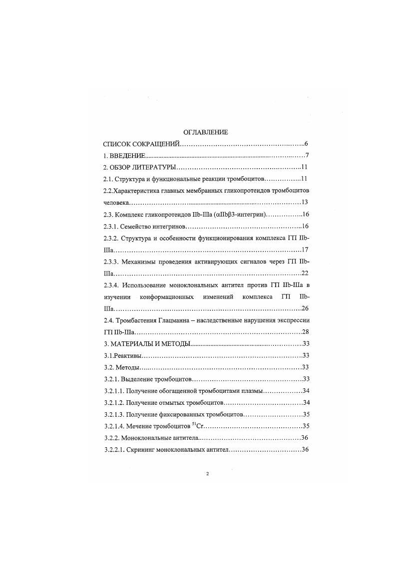 "Эти свойства ГП IIII определяют интерес к изучению его структуры и механизмов функционирования. Кроме того исследование этого белка, относящегося к семейству интегринов, позволяет понять основные принципы функционирования других молекул представителей этого семейства. При исследовании структуры и механизмов функционирования ГП IIII большое распространение получило использование моноклональных антител моноАТ. В начале х годов и соавт. АТ, способные блокировать связывание тромбоцитов с фибриногеном и показали, что это антитело связывается с ГП III. В последующие годы было получено большое количество разных моноАТ, направленных как против комплекса ГП I, так и его отдельных компонентов. Особый интерес представляют антитела, направленные против эпитопов, специфических для разных конформационных состояний комплекса так называемые конформационно зависимые антитела. Использование подобных антител помогает расширить представления о механизмах активации комплекса и регуляции связывания фибриногена. С помощью таких антител было доказано существование активированной и оккупированной лигандом конформаций комплеса. Однако многие вопросы, связанные с функционированием ГП III остаются неясными. Так, необходимо выяснить роль различных участков молекул ГП НЪ и 1а в конформационных изменениях комплекса, неизвестны механизмы конформационных изменений ГП ПЬШа при адгезии и распластывании тромбоцитов на поверхности субстрата,. Применение моноклональных антител против ГП III позволило развить подходы для дифференциальной диагностики больных с тромбастенией Гланцманна. Иммунохимический анализ нарушений экспрессии ГП i и Ii являются необходимым этапом для понимания молекулярных основ патогенеза этого заболевания в каждом отдельном случае. Целью настоящей работы явилось исследование конформационных изменений и наследственных нарушений экспрессии комплекса гликопротеидов III тромбоцитов человека с помощью иммунохимических методов. Были поставлены следующие задачи. Получить и охарактеризовать моноАТ, способное различать ГП ПЬ1ТТа в различных конформационных состояниях. Исследовать закономерности конформационных изменений ГП НЬШа и их взаимосвязь с функциональной активностью тромбоцитов. Исследовать механизмы агрегации тромбоцитов, стимулированной моноАТ против конформационнозависимых эпитопов ГП НЬШа. Используя иммунохимические методы анализа, выявить и охарактеризовать наследственные нарушения экспрессии ГП ИЬШа при некоторых вариантах тромбастенин Гланцманна. Структура и функциональные реакции тромбоцитов. Тромбоциты, или кровяные пластинки, представляют собой безъядерные клеточные компоненты крови, играющие центральную роль в начальных стадиях процессов гемостаза и тромбообразования. Циркулирующие тромбоциты имеют форму диска с диаметром мкм и в нормальных условиях не взаимодействуют с внутренней поверхностью сосуда, полностью покрытой атромбогенным пластом эндотелиальных клеток. Однако при механическом нарушении целостности сосуда или при повреждении сосудистой стенки в результате патологических процессов атеросклероз, инфекция, аутоиммунные патологии в просвет сосуда экспонируются компоненты субэндотелия, главным из которых является коллаген, и тромбоциты при участии фактора Виллебранда быстро прилипают адгезируют к поврежденному участку. Параллельно процессу адгезии происходит активация тромбоцитов коллагеном субэндотелия, АДФ, высвобождающимся из поврежденных клеток, и тромбином, образующимся в участке повреждения в результате инициации каскада свертывания. Способствовать активации тромбоцитов могут и некоторые друтие появляющиеся в плазме соединения адреналин, серотонин, фактор активации тромбоцитов, иммунные комплексы и т. Эти индукторы, юли агонисты, взаимодействуют со специальными рецепторами на поверхности тромбоцитов и опосредуют свое действие через систему вторичных посредников, стимулируя активацию фосфолипазы С, образование фосфоинозитидов и диацилглицерина, повышение концентрации цитоплазматического кальция, активацию протеинкиназ и другие процессы. 