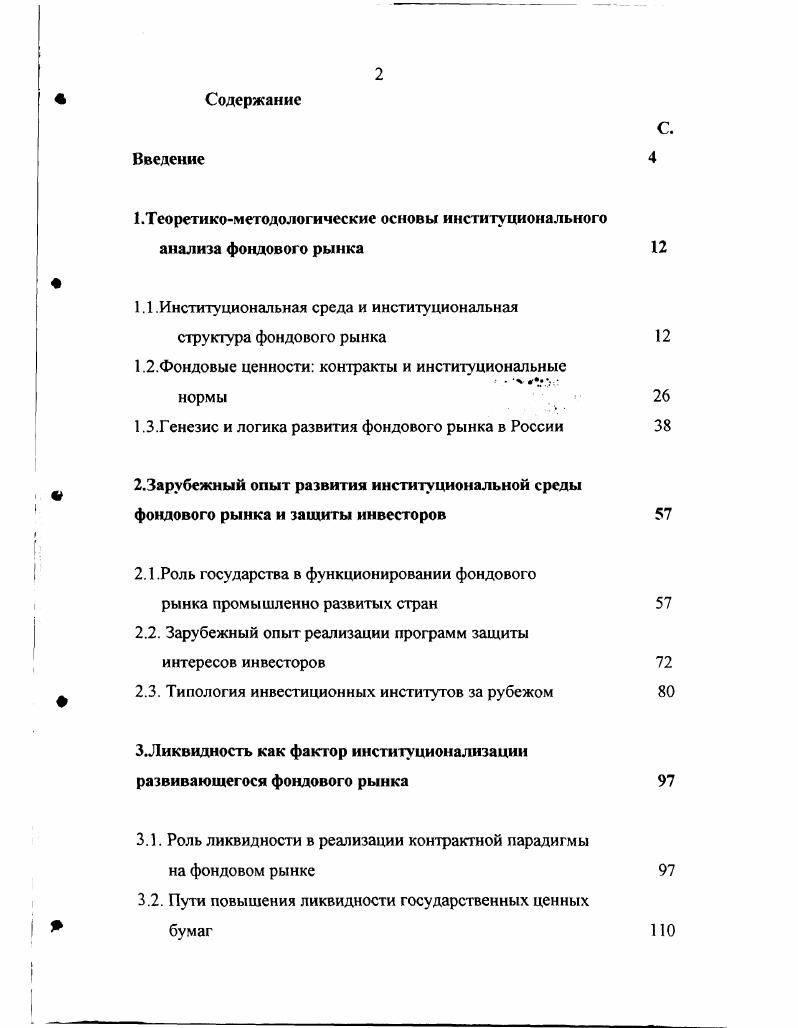 "1.Теоретикочметодологические основы институционального анализа фондового рынка