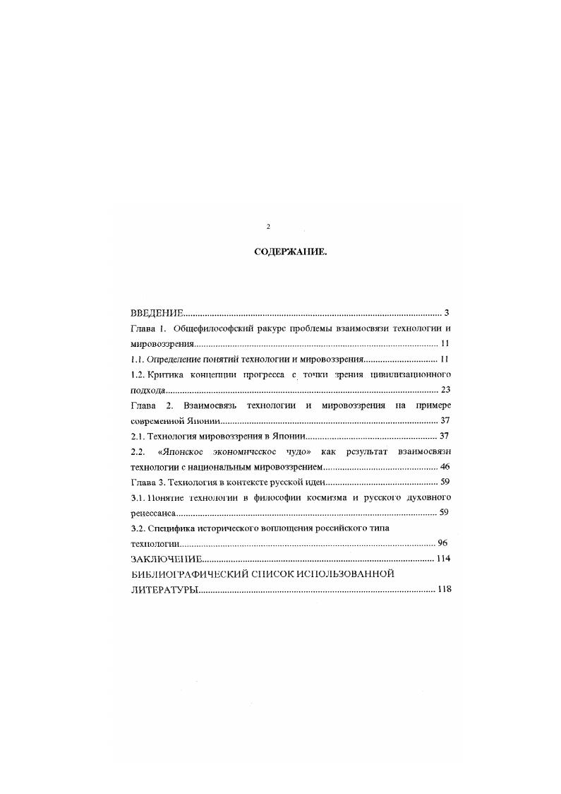 "Глава I. Общефилософский ракурс проблемы взаимосвязи технологии и мировоззрения